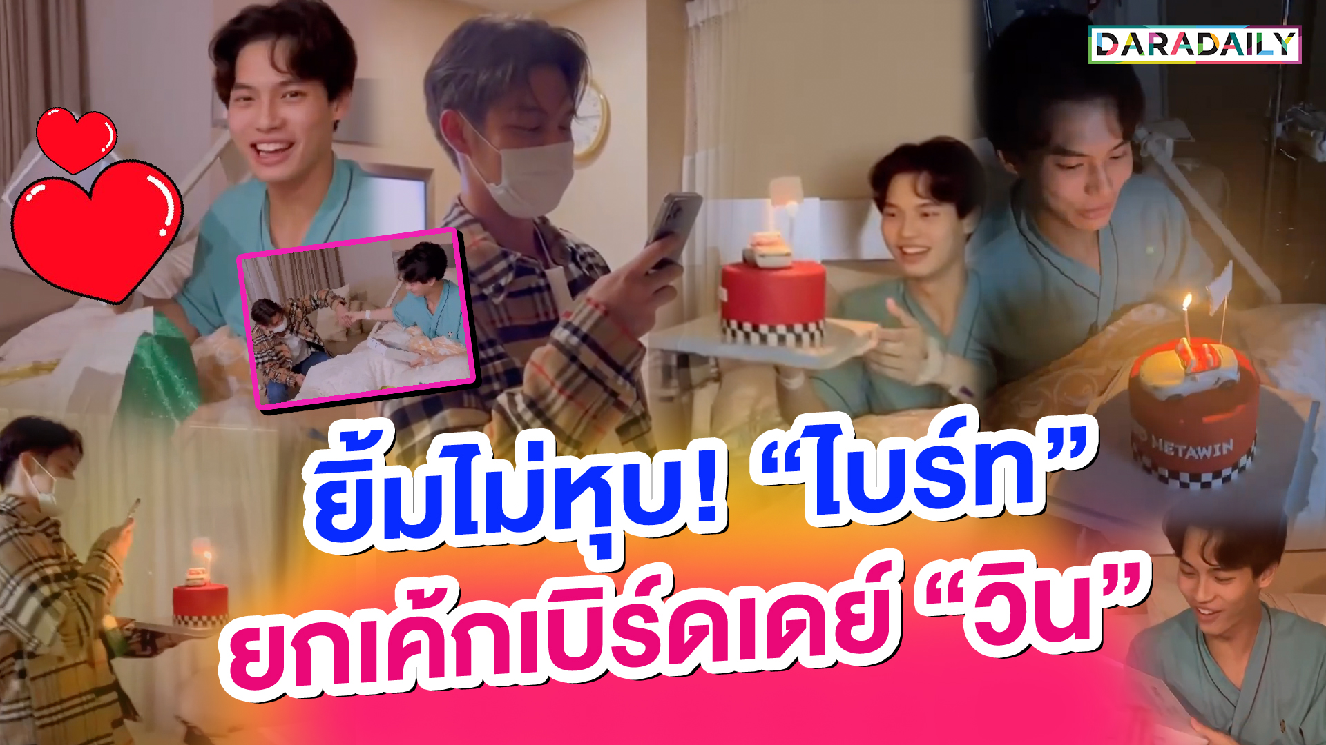 ถูกใจเลย! “ไบร์ท” ยกเค้กเซอร์ไพรส์ “วิน” ถึงเตียง แฟนคลับก็กรี๊ดไปเลยสิคะ