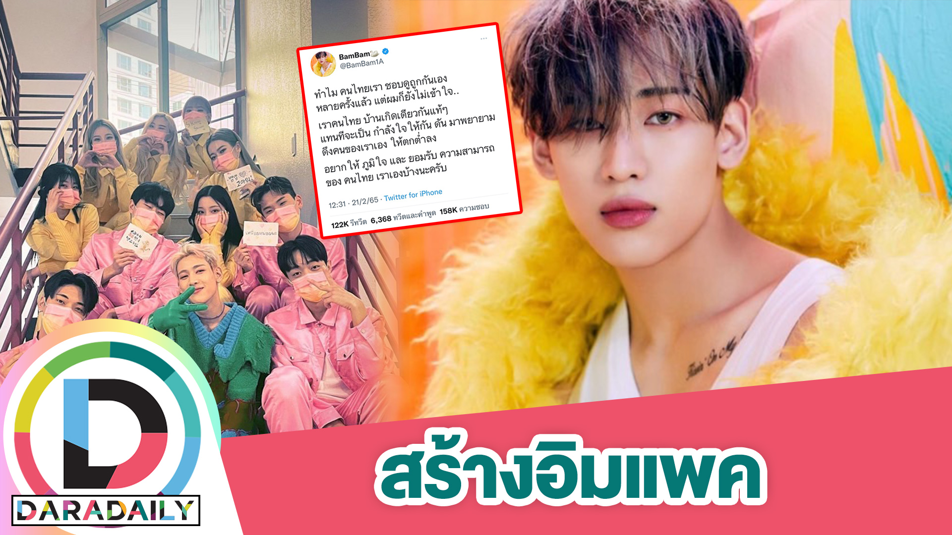 ล้านความหมาย “แบมแบม” ขอแค่กำลังใจสนับสนุนคนไทยด้วยกัน กระหึ่มโลกออนไลน์ 