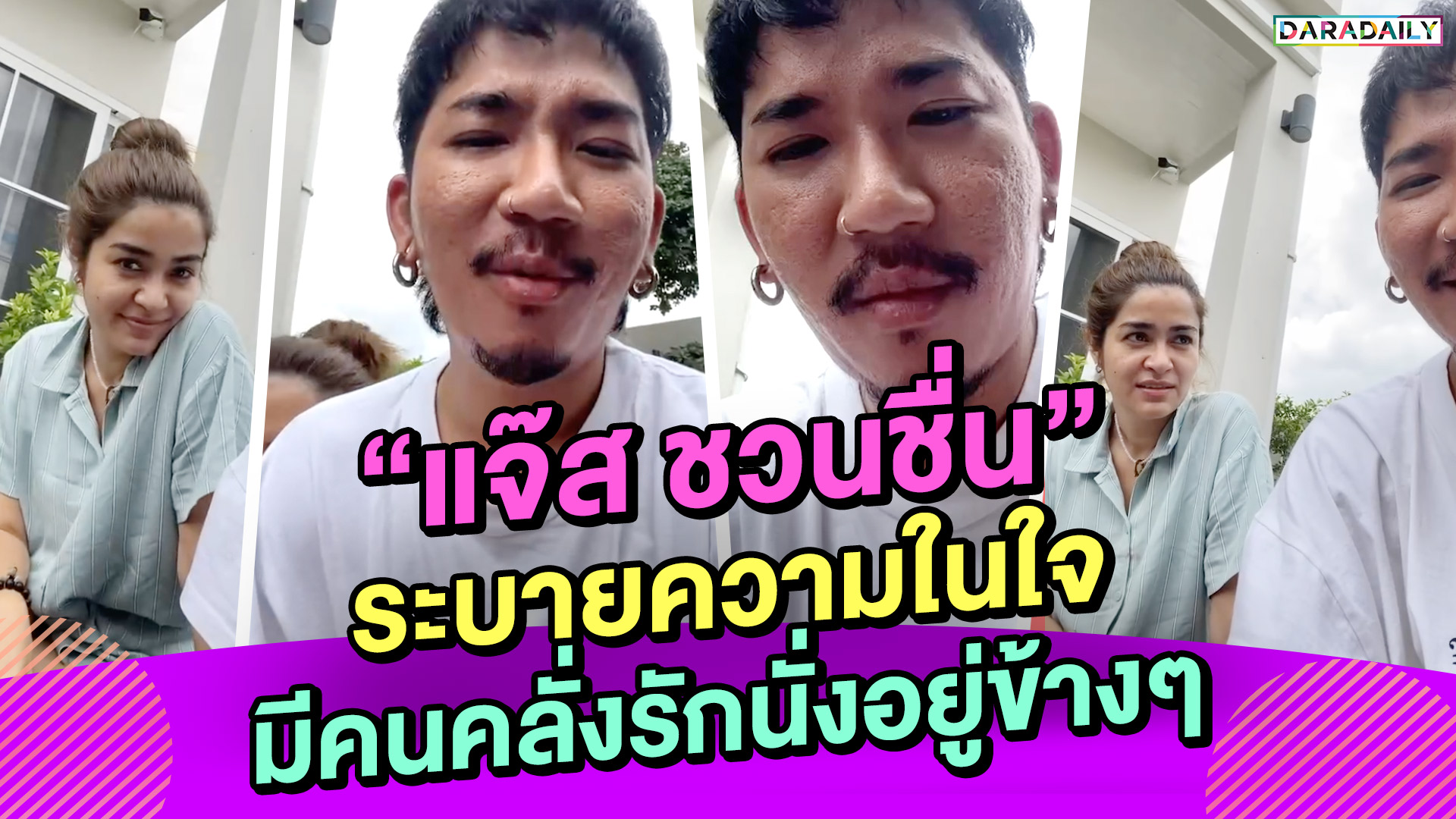 "แจ๊ส ชวนชื่น" ระบายความในใจ มีคนคลั่งรักนั่งอยู่ข้างๆ