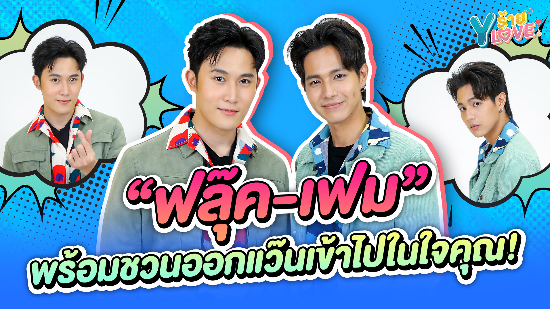 คำถามทายใจ “ฟลุ๊ค-เฟม” ใจตรงกันขนาดไหนนะ?! | Yร้าย YLove