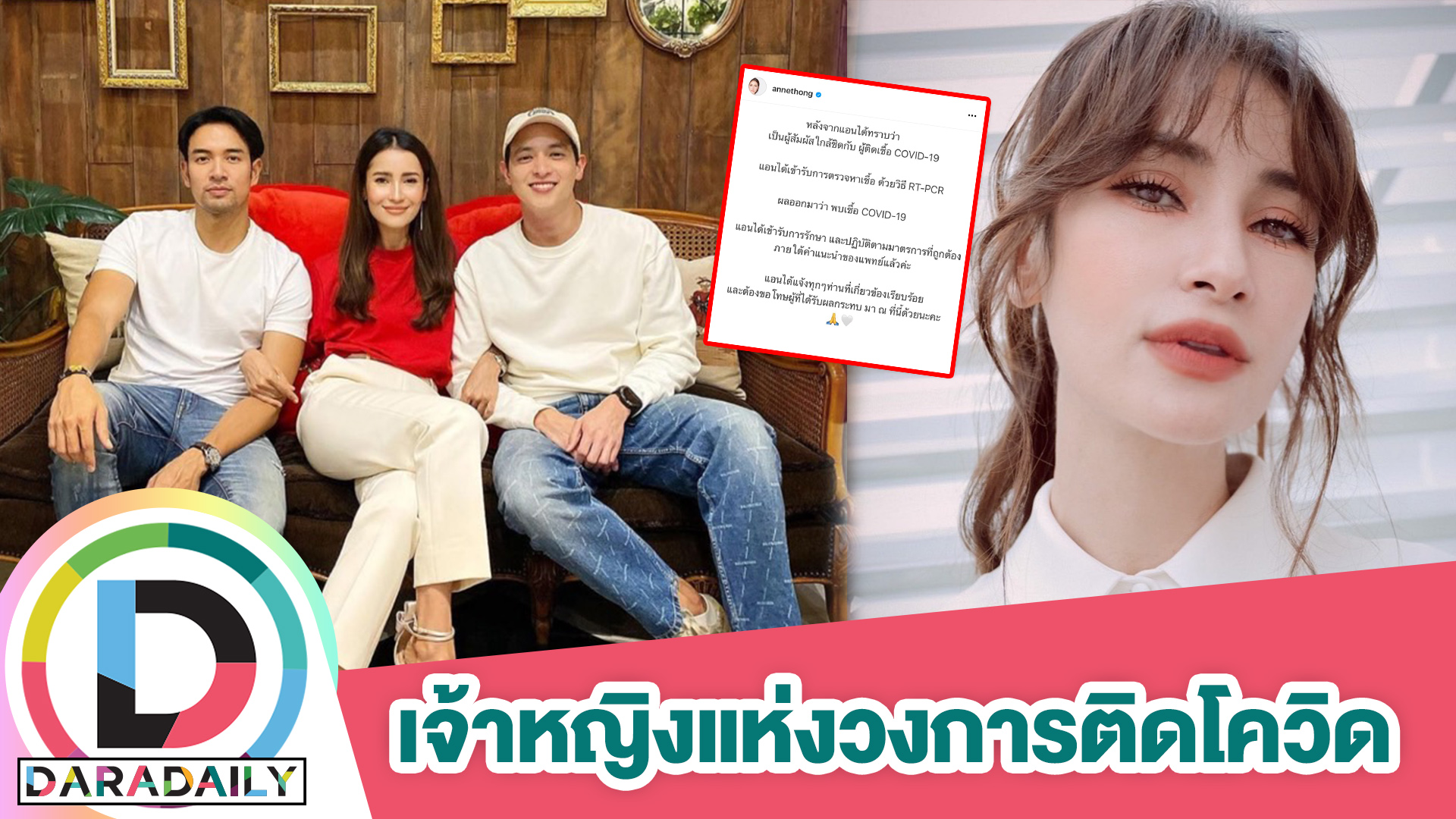 ไม่รอดอีกราย! “แอน ทองประสม” ประกาศติดโควิด19 หลังสัมผัสใกล้ชิดกับผู้ติดเชื้อ