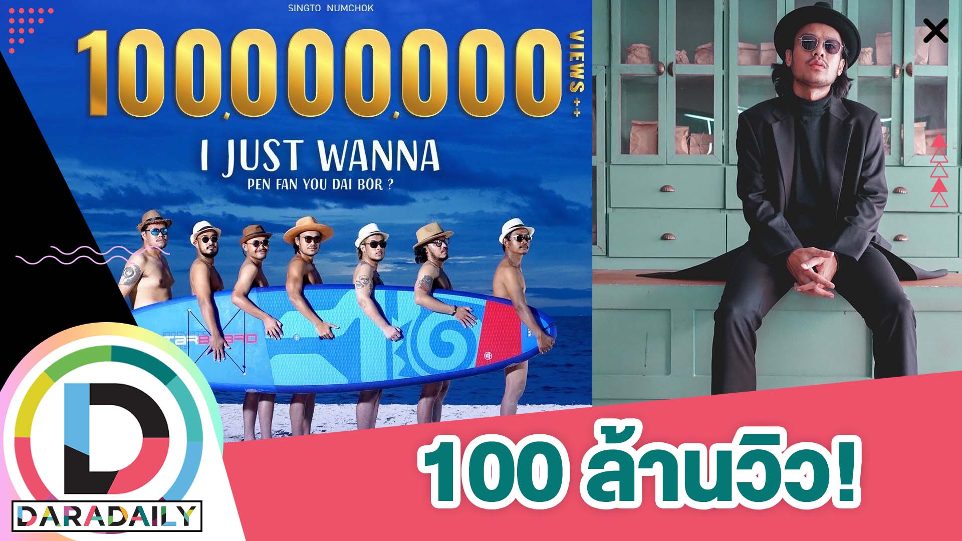 เจ้าพ่อเพลงฮอต “สิงโต นำโชค” สุดปริ่มกับ 100 ล้านวิวเพลงแรกในชีวิต!!