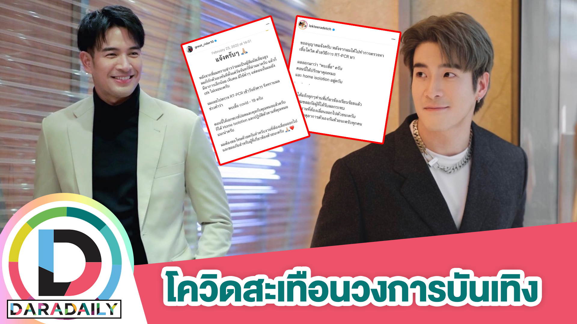 ไม่รอด! “เกรท วรินทร-อาเล็ก ธีรเดช” ประกาศติด COVID-19