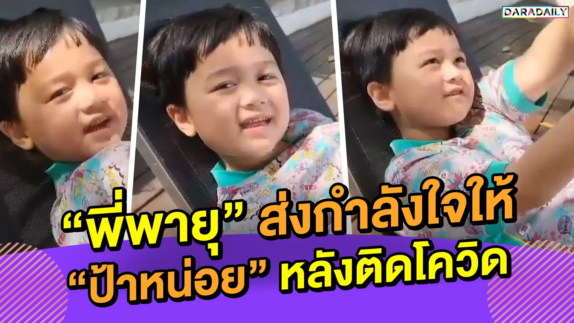 แบกความห่วงใยมาส่ง “พี่พายุ” ส่งกำลังใจให้ “ป้าหน่อย” หลังติดโควิด