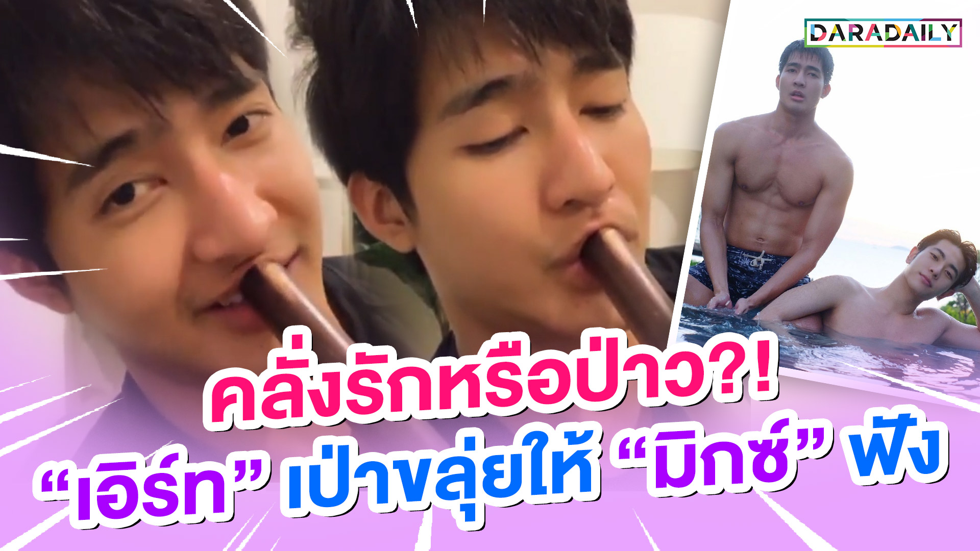 คลั่งรักหรือป่าว?! "เอิร์ท" เป่าขลุ่ยให้ "มิกซ์" ฟัง