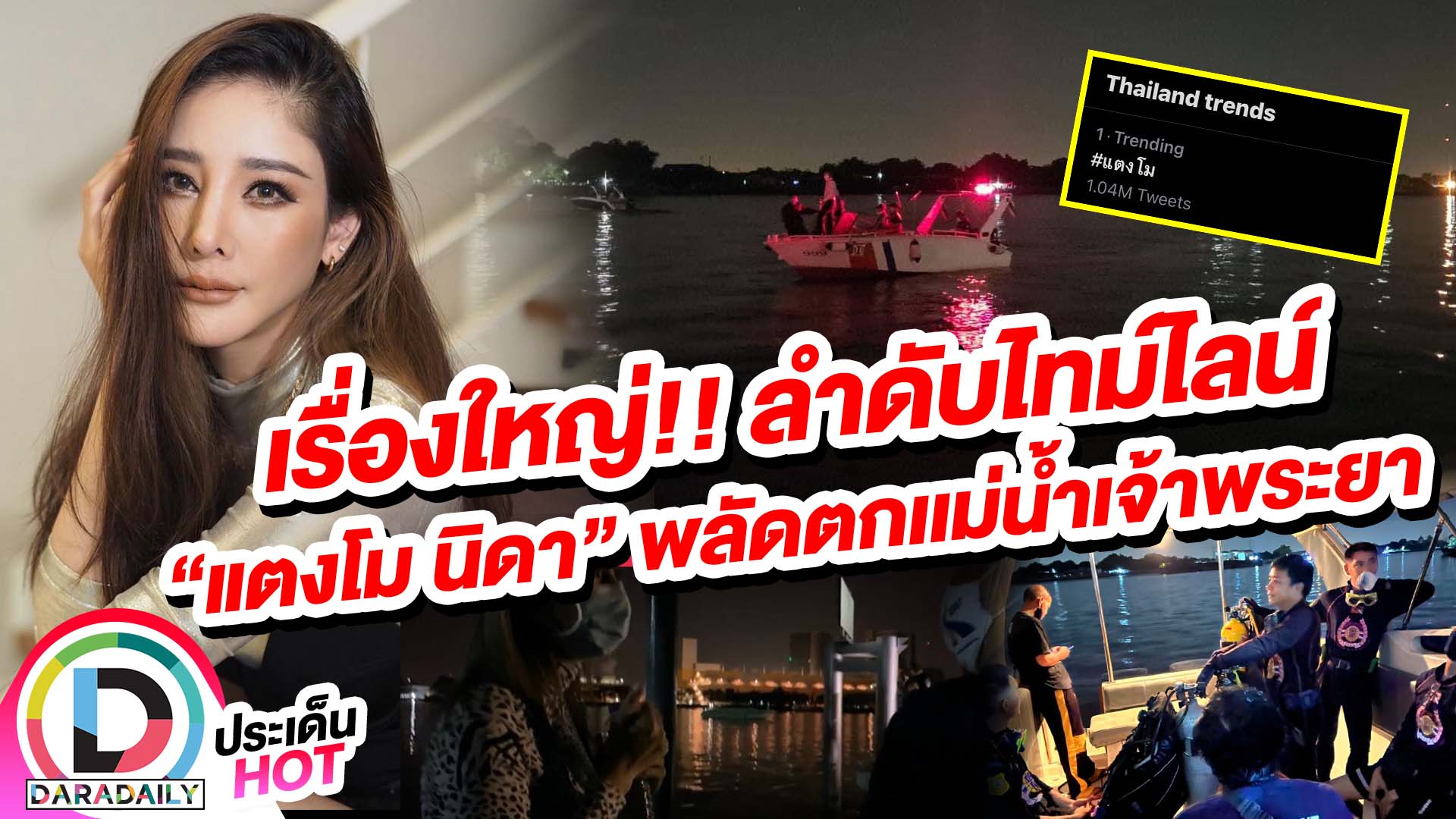 เรื่องใหญ่!! ลำดับไทม์ไลน์ “แตงโม นิดา” พลัดตกแม่น้ำเจ้าพระยา