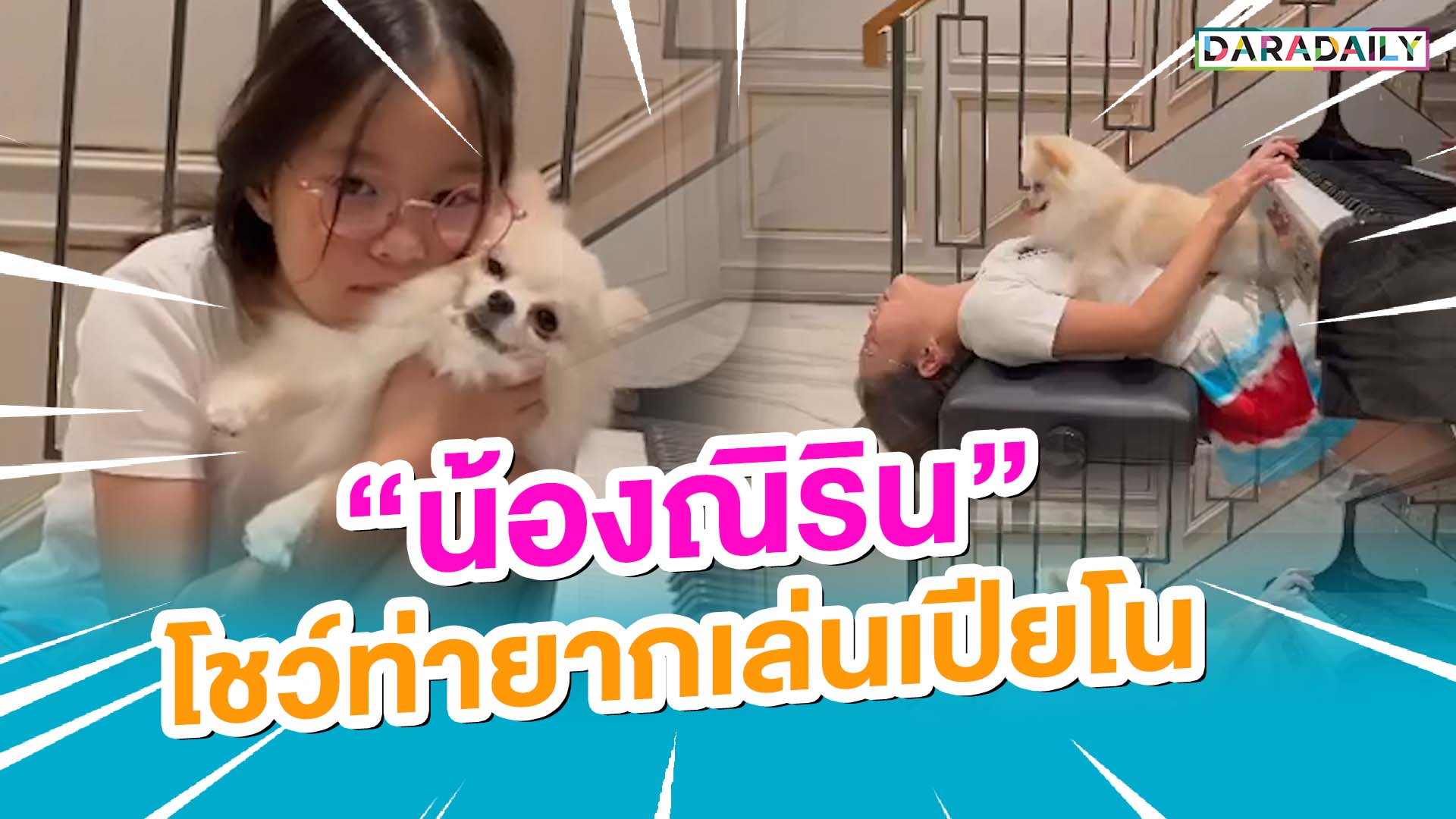 ธรรมดาโลกไม่จำ!! “น้องณิริน” โชว์ท่ายากเล่นเปียโน