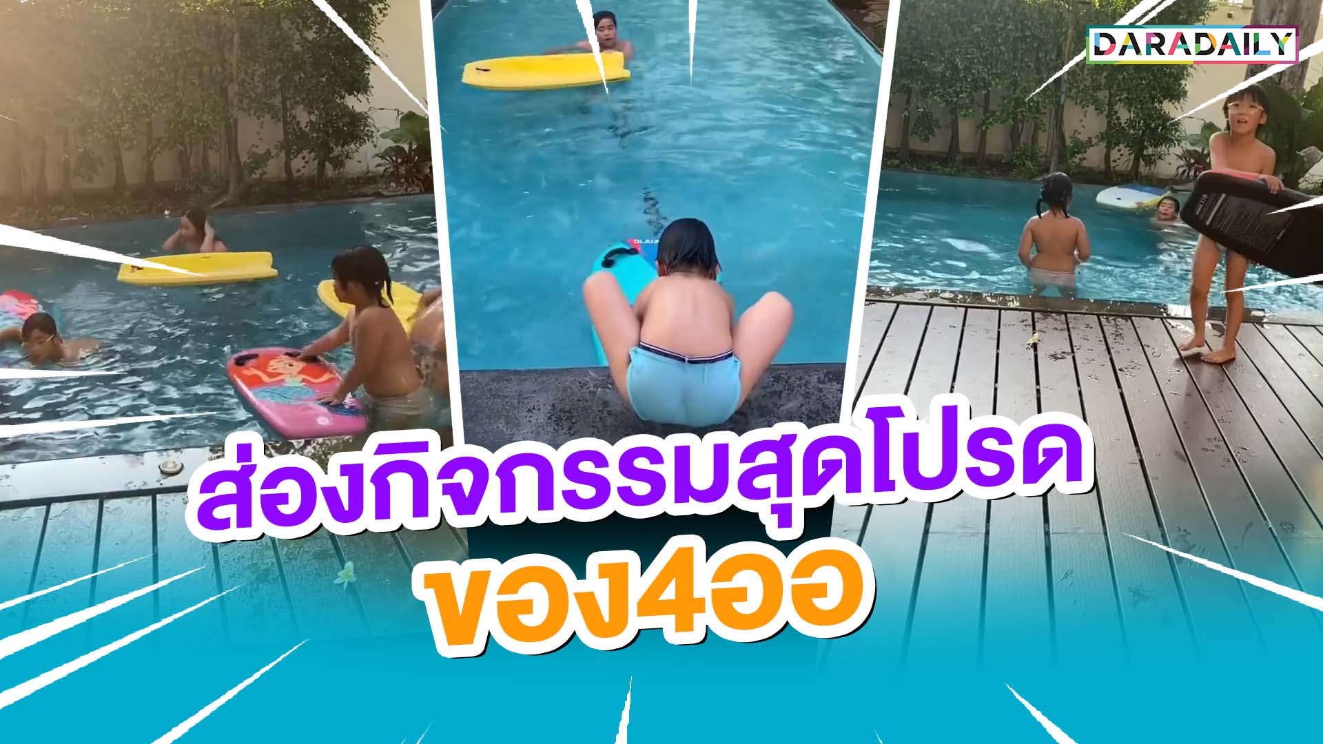 ส่องกิจกรรมสุดโปรดของ “4ออ” ว่ายน้ำกันเก่งยังกับเงือก!