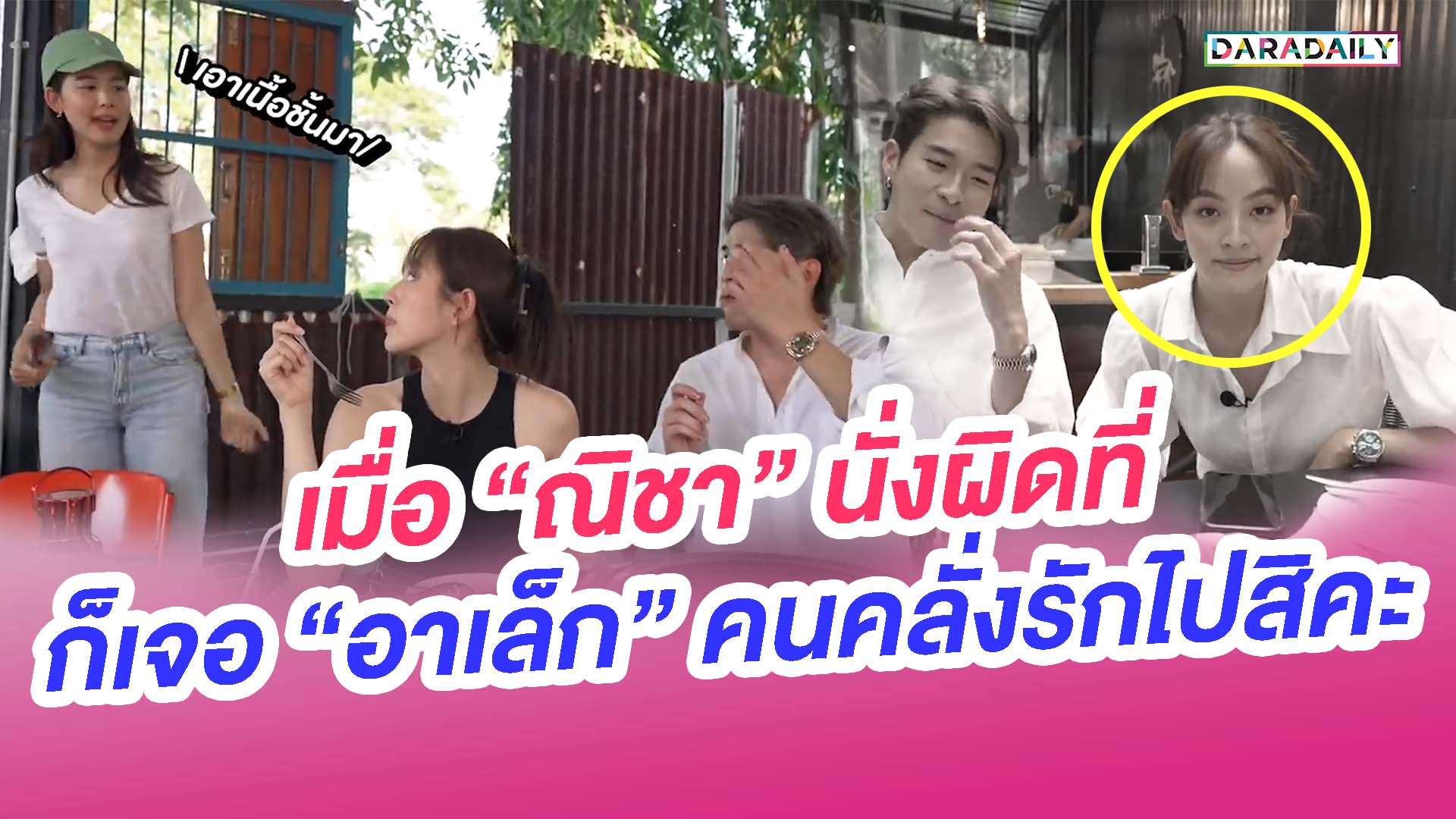 เมื่อ "ณิชา" นั่งผิดที่ก็เจอ "อาเล็ก" คนคลั่งรักไปสิคะ