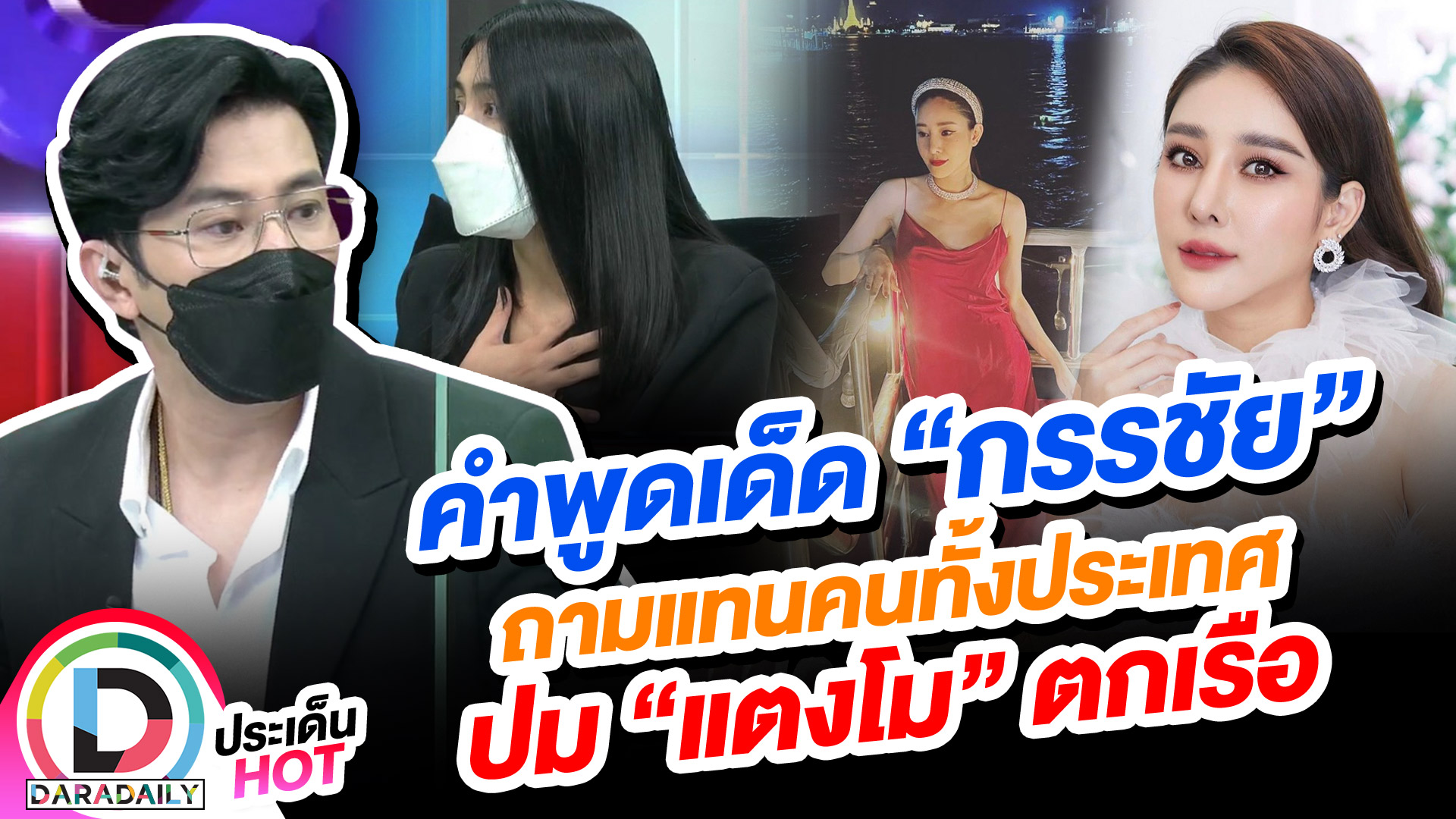 คำพูดเด็ด “กรรชัย” ถามแทนคนทั้งประเทศ ปม “แตงโม” ตกเรือ