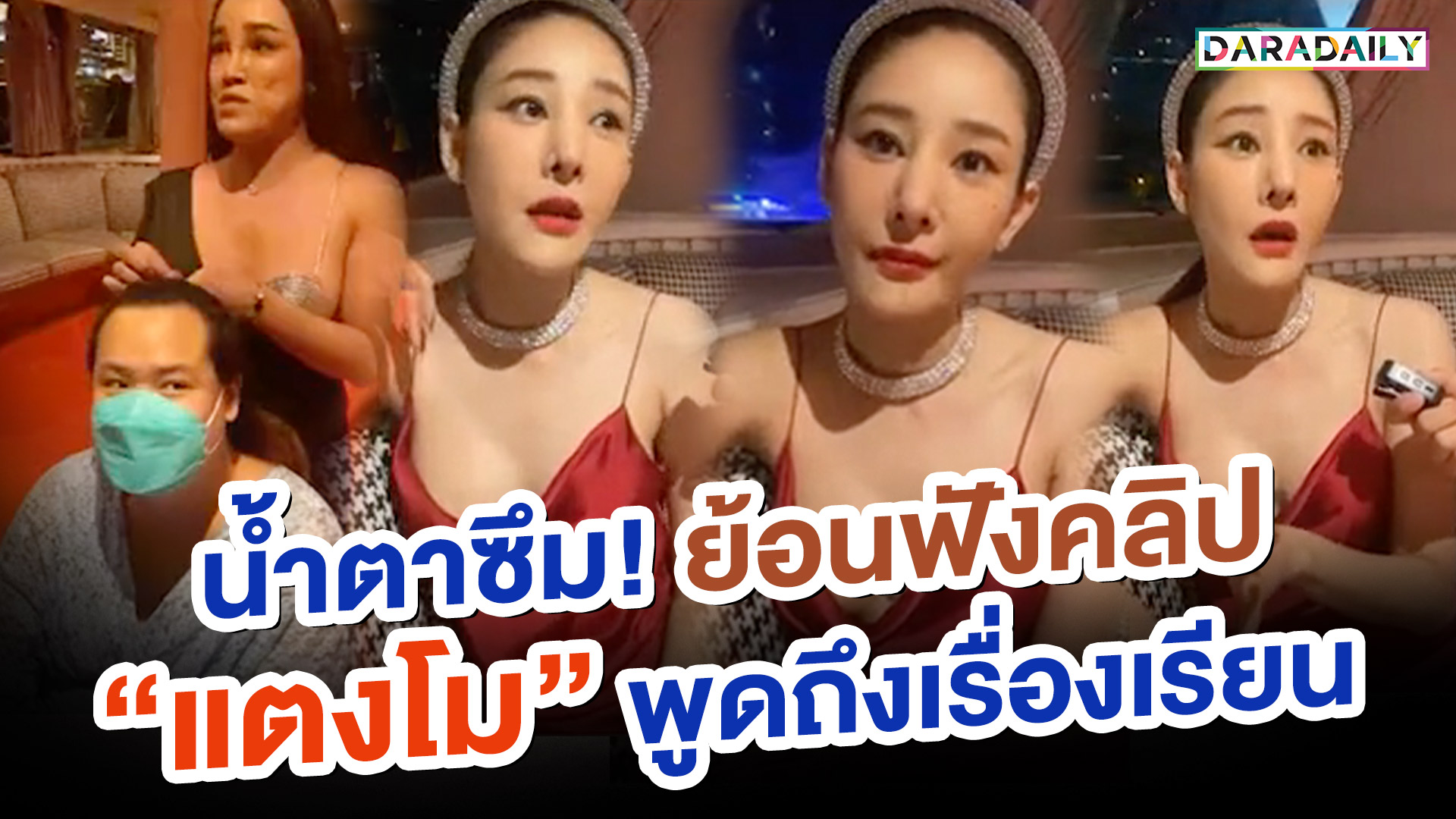 น้ำตาซึม! ย้อนฟังคลิป “แตงโม” พูดถึงเรื่องเรียน