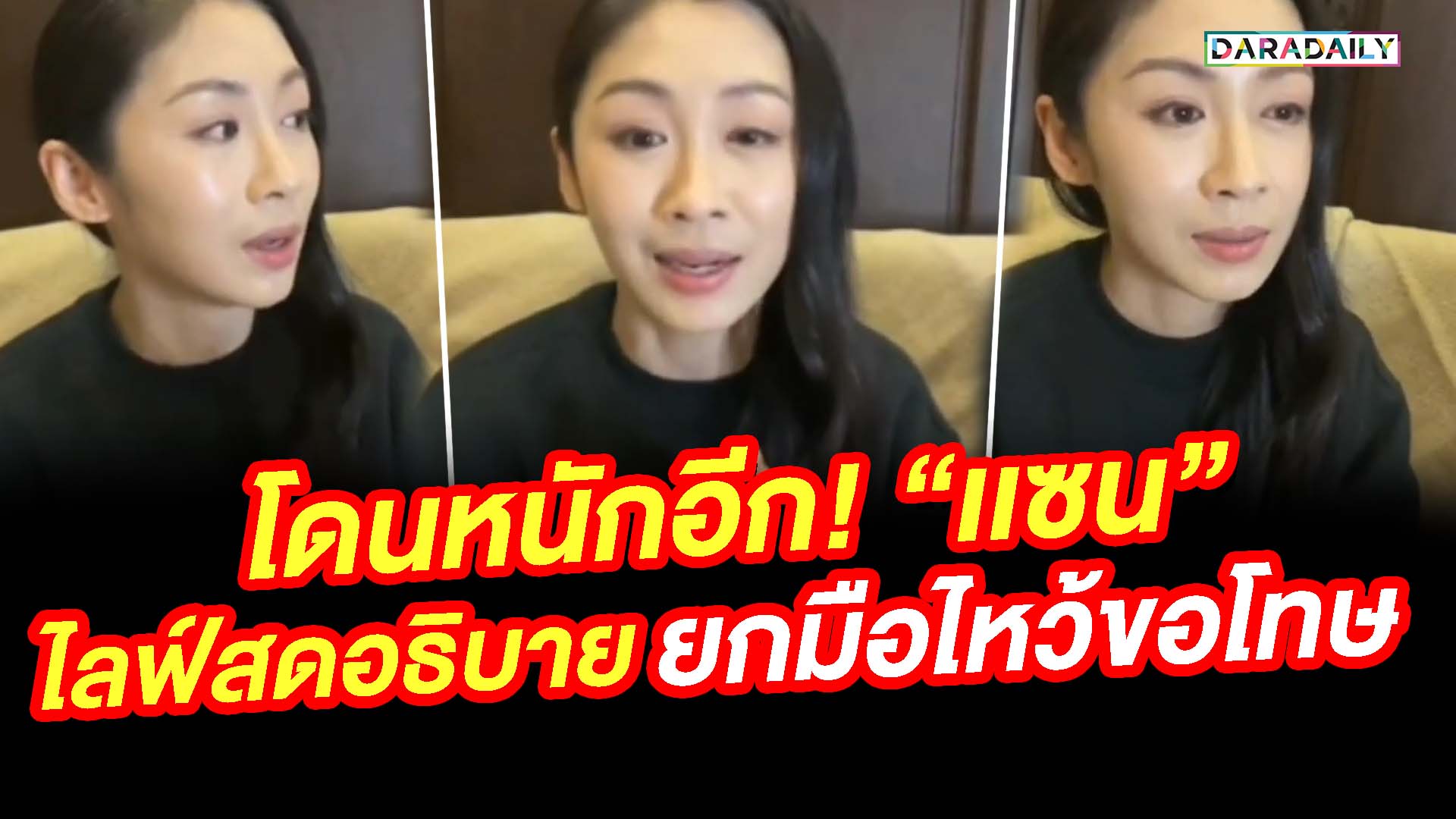 โดนหนักอีก!! "แซน" ไลฟ์สดอธิบายเหตุการณ์พร้อมยกมือไหว้ขอโทษ