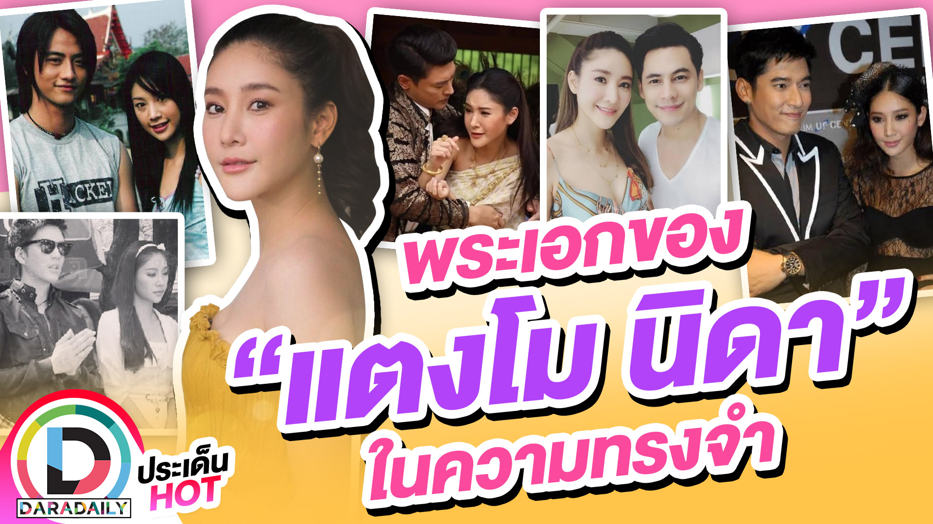 5 พระเอกของ “แตงโม นิดา” ในความทรงจำ