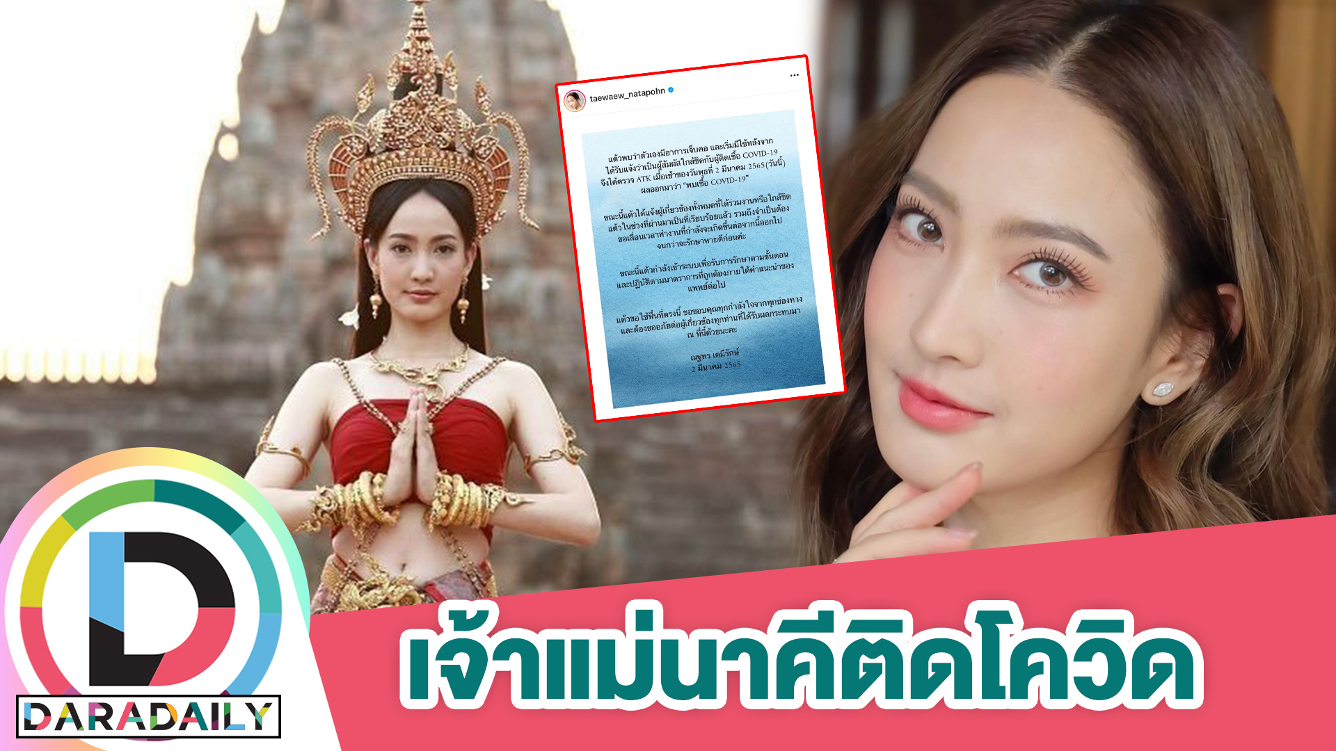 ซีซั่นนี้ไม่รอด! “แต้ว ณฐพร” ติดโควิด19 แล้ว หลังใกล้ชิดผู้ติดเชื้อ