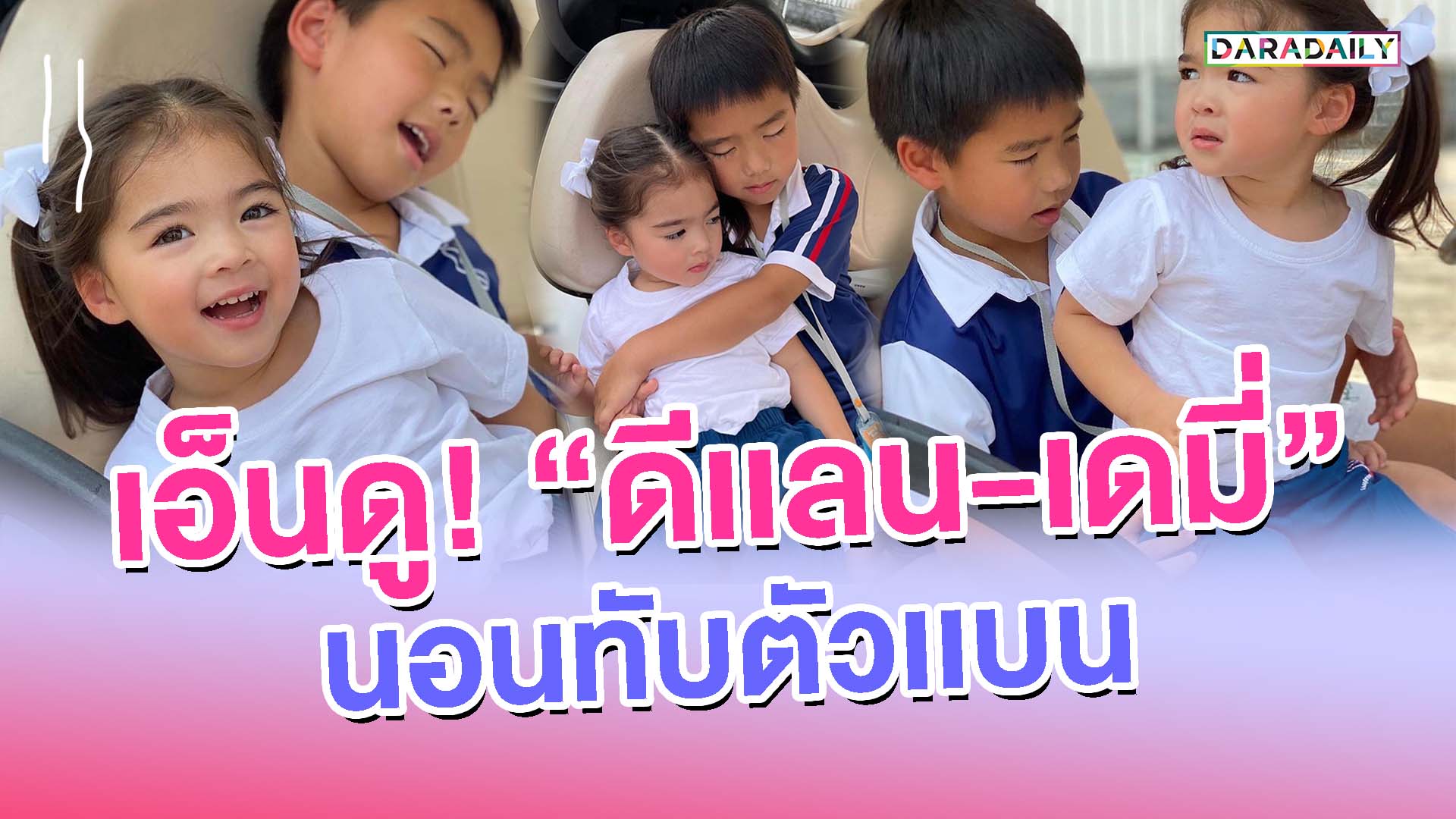 น่ารักน่าเอ็นดู! "น้องดีเเลน-น้องเดมี่" นอนทับตัวเเบน