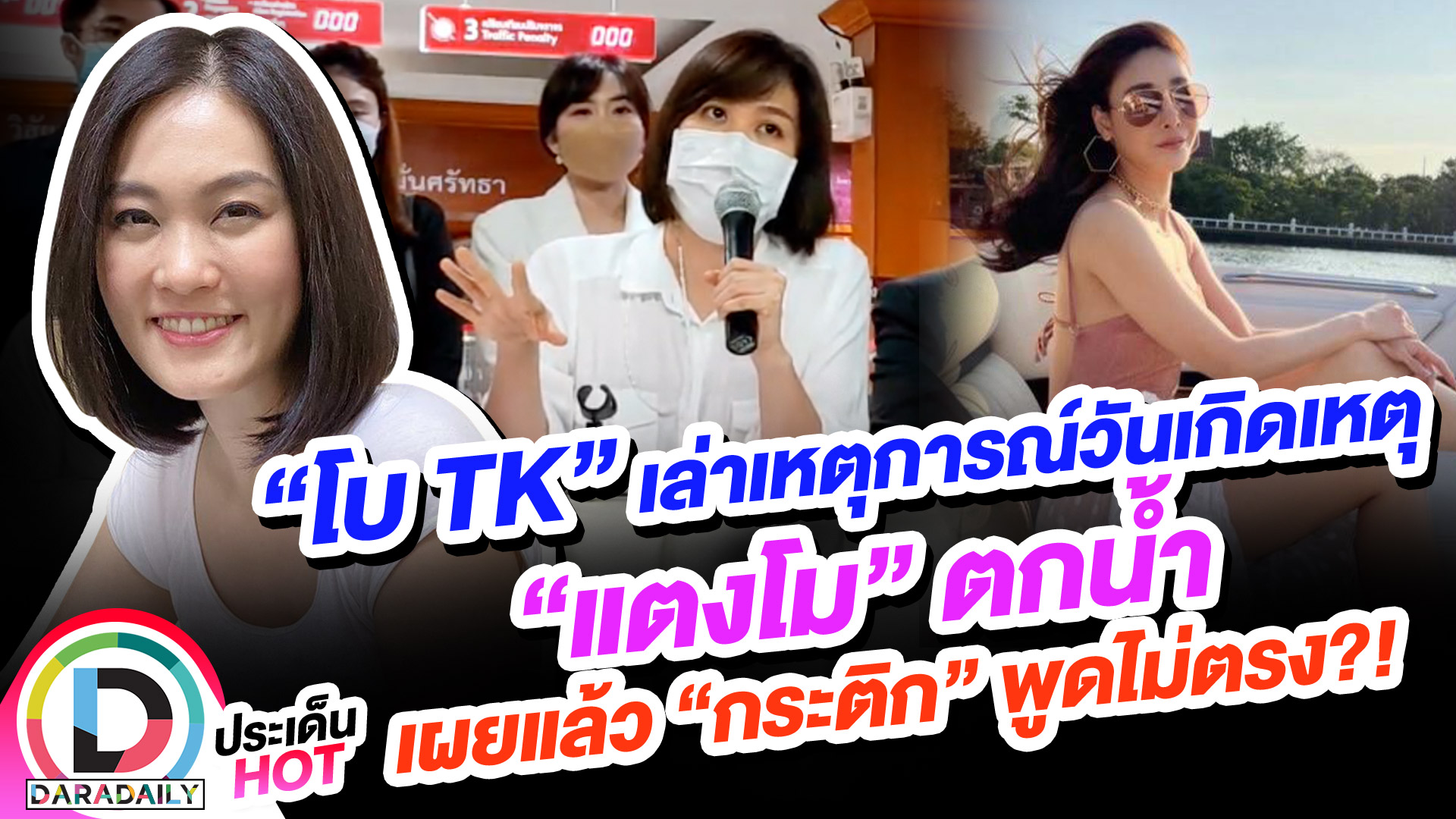 “โบ TK” เล่าเหตุการณ์วันเกิดเหตุ “แตงโม” ตกน้ำ เผยแล้ว “กระติก” พูดไม่ตรง?!