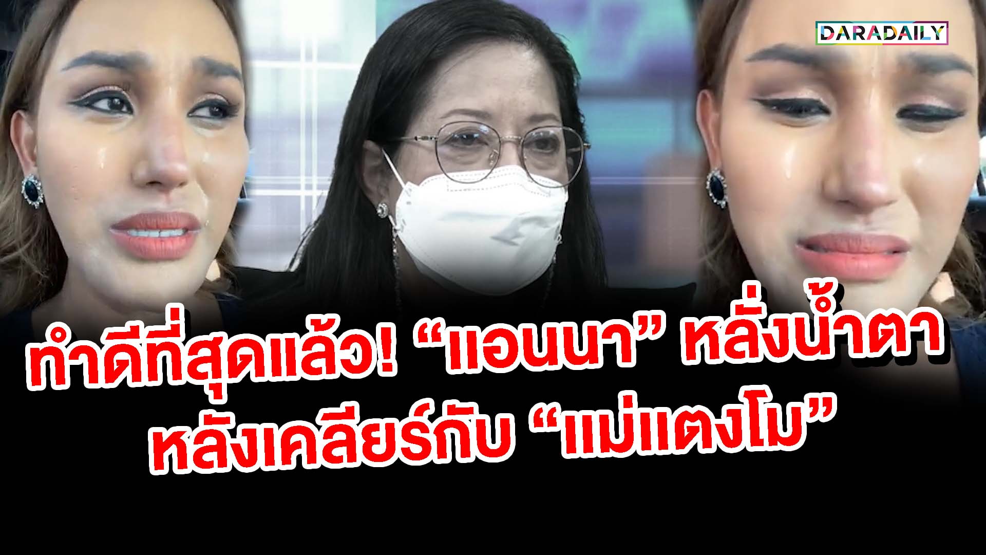 ทำดีที่สุดแล้ว! "เเอนนา" หลั่งน้ำตา หลังเคลียร์กับ "เเม่เเตงโม"