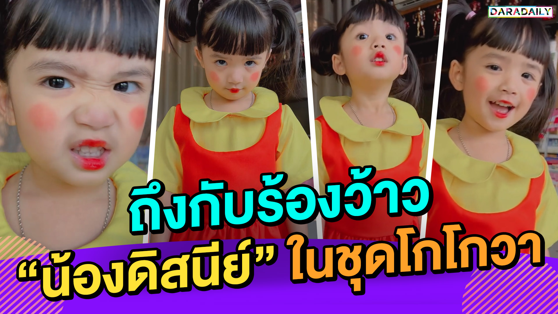 ถึงกับร้องว้าว “น้องดิสนีย์” ในชุดโกโกวา น่ากลัวหรือน่ารัก!!