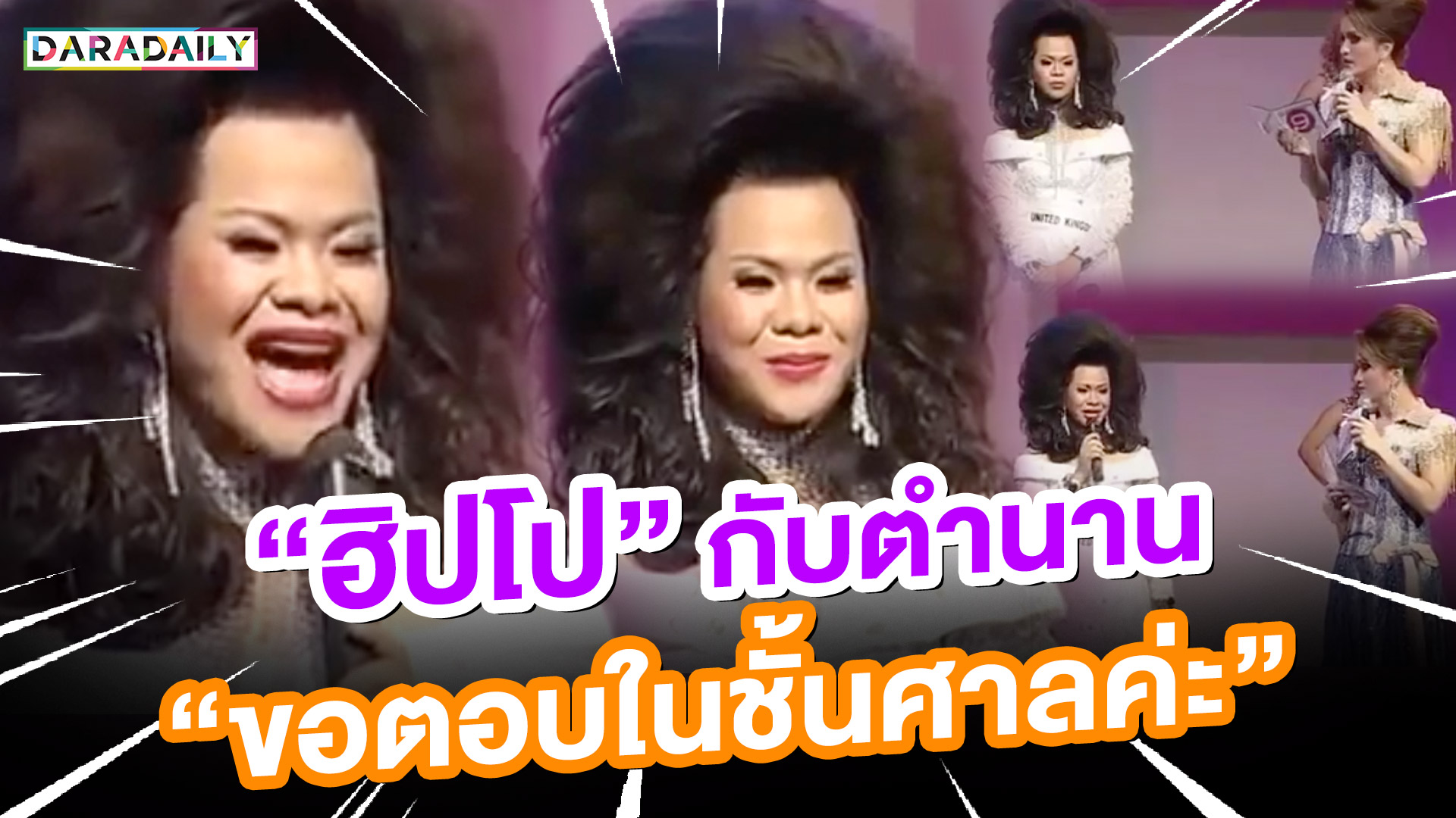 เห็นเงียบๆตำนานเพียบนะคะ!! “ฮิปโป” กับตำนาน “ขอตอบในชั้นศาลค่ะ”