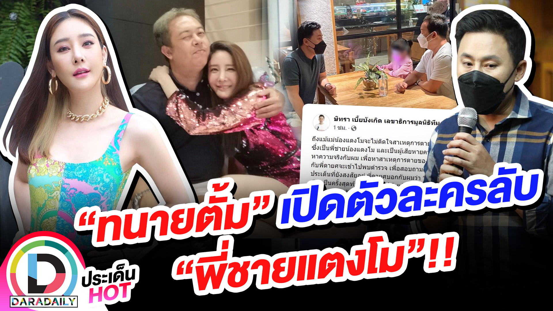 เปิดตัวละครลับ!! “ทนายตั้ม” เตรียมควง “พี่ยศ” พี่ชายแตงโม เตรียมเข้าพบตำรวจ