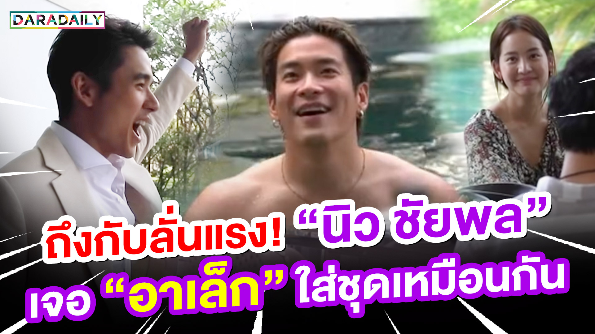 ถึงกับลั่นแรง! “นิว ชัยพล” เจอ “อาเล็ก” ใส่ชุดเหมือนกัน