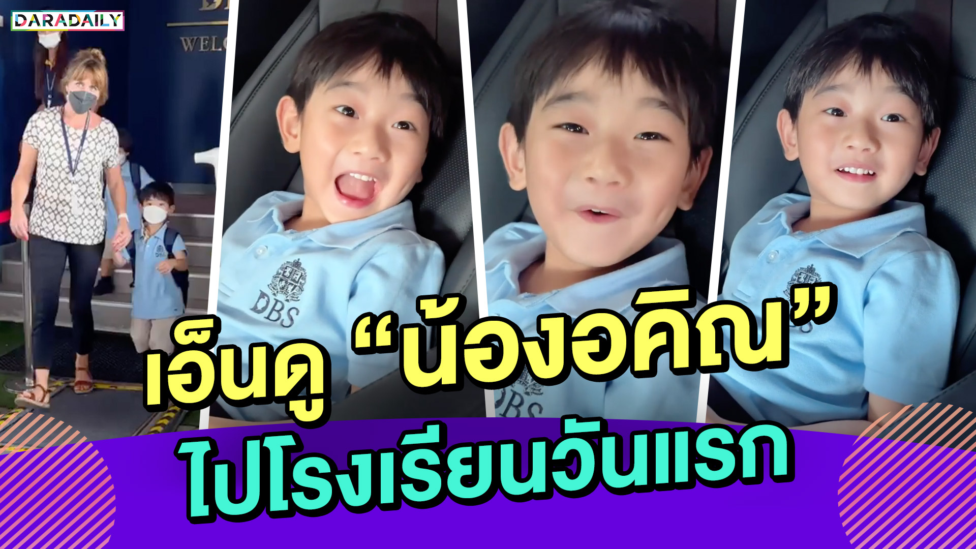 น่ารักเอ็นดู โมเมนต์ “น้องอคิณ” ไปโรงเรียนวันแรก