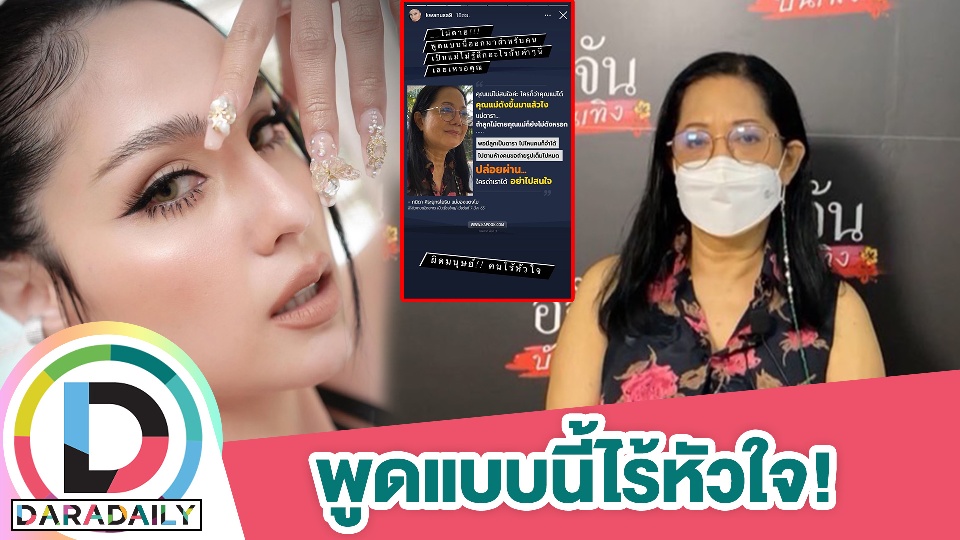 “ขวัญ” ฟาดหนัก! คำพูด “คุณแม่แตงโม” ผิดมนุษย์ ไร้หัวใจ