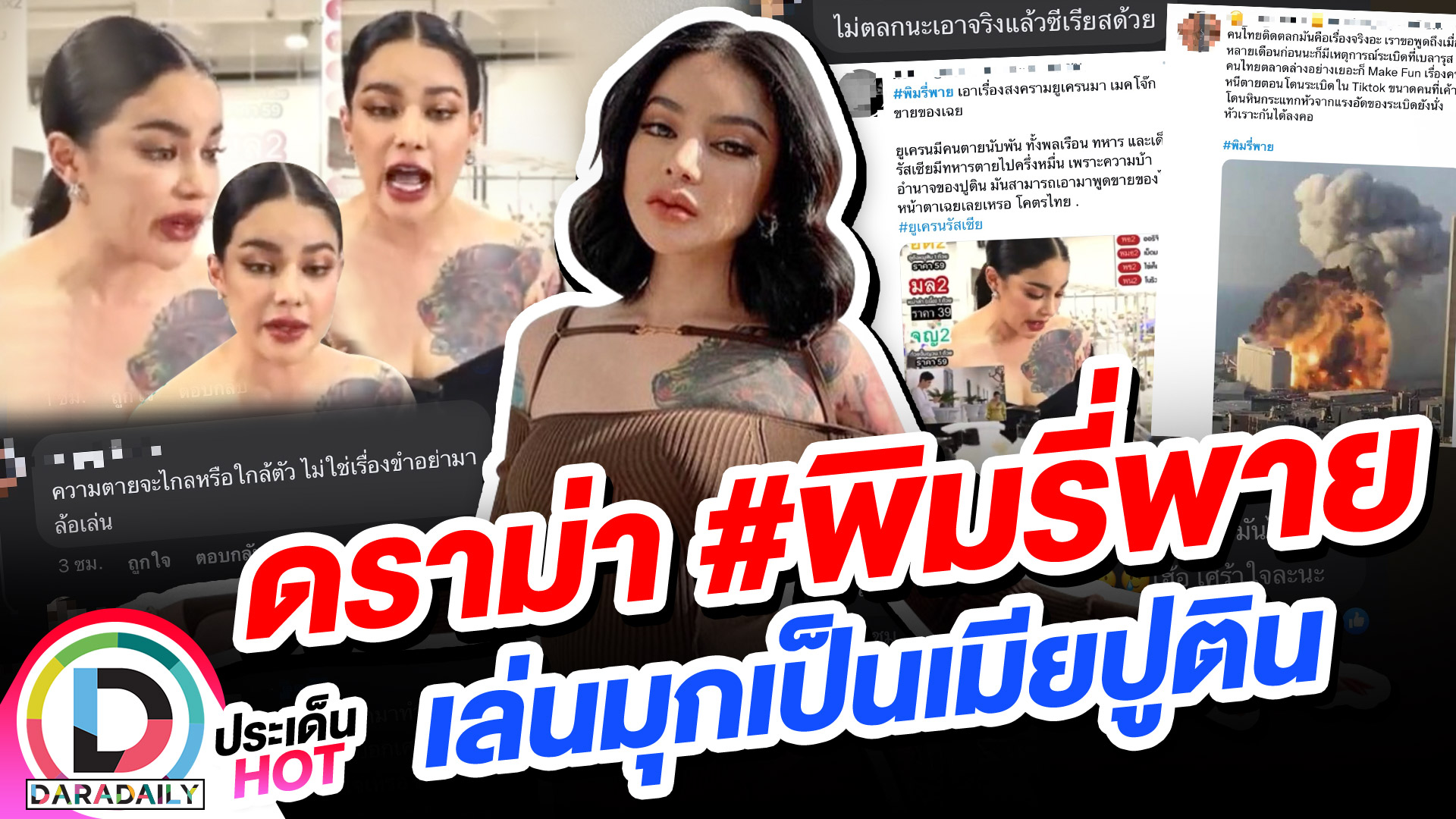 ดราม่าอีกแล้ว! “พิมรี่พาย” เล่นมุกเป็นเมียปูติน ชาวเน็ตไม่ขำด้วย!!