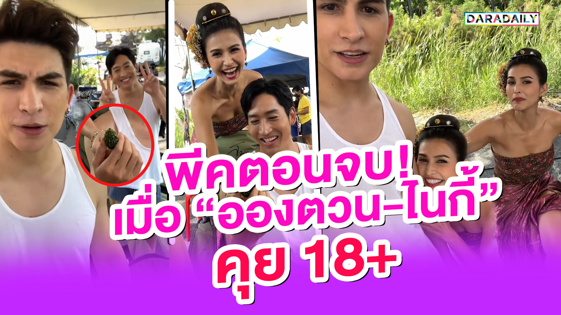 พีคตอนจบ!! เมื่อ “อองตวน-ไนกี้” คุยเรื่อง 18+!!