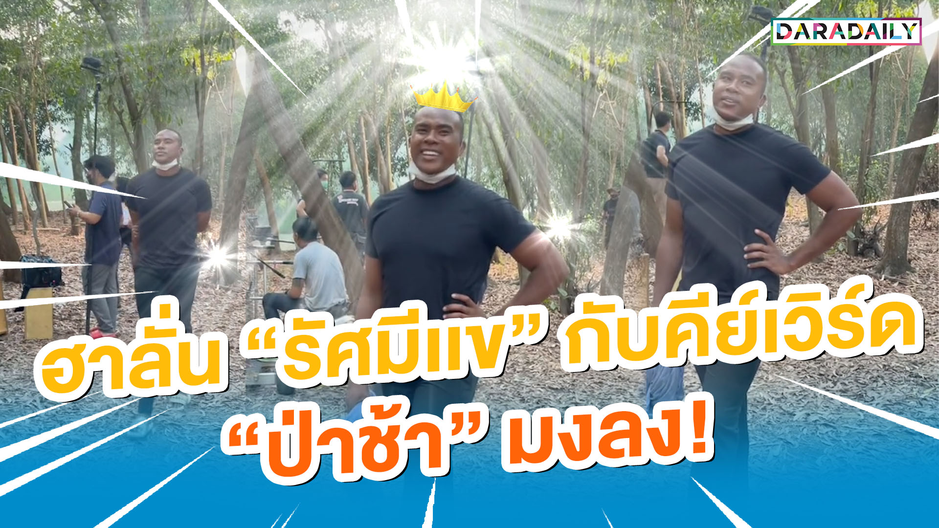 ฮาลั่น “รัศมีเเข” กับคีย์เวิร์ด "ป่าช้า" มงลง!