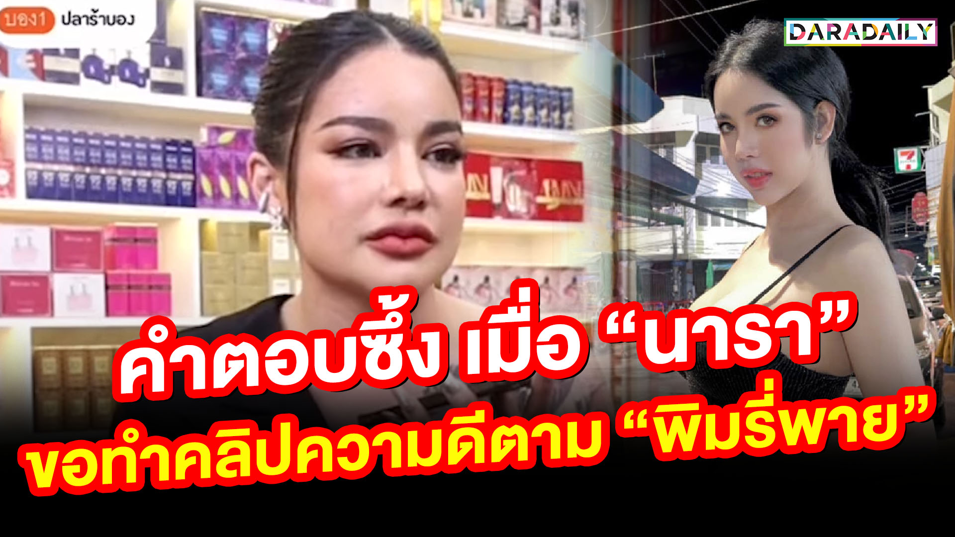 คำตอบซึ้ง เมื่อ “นารา” ขอทำคลิปความดีตาม “พิมรี่พาย”