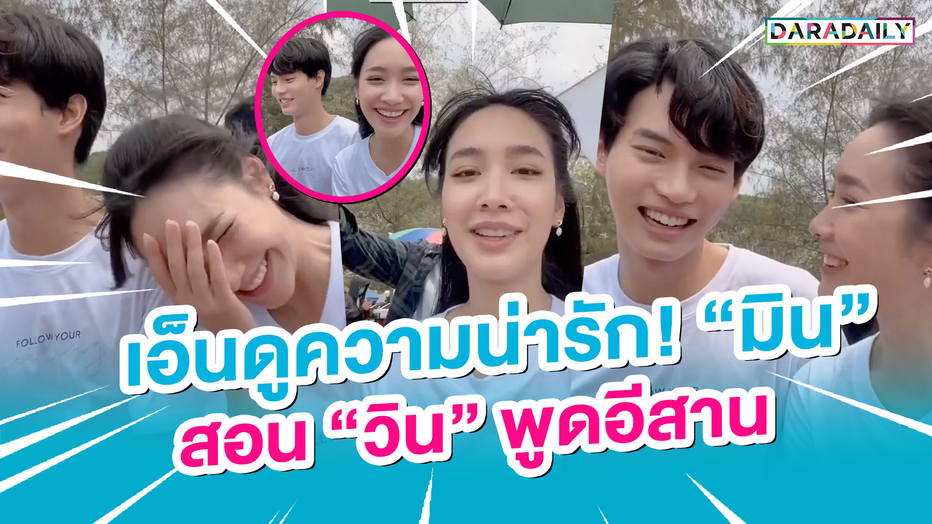 เอ็นดูความน่ารัก! “มิน พีชญา” สอน “วิน เมธวิน” พูดอีสาน