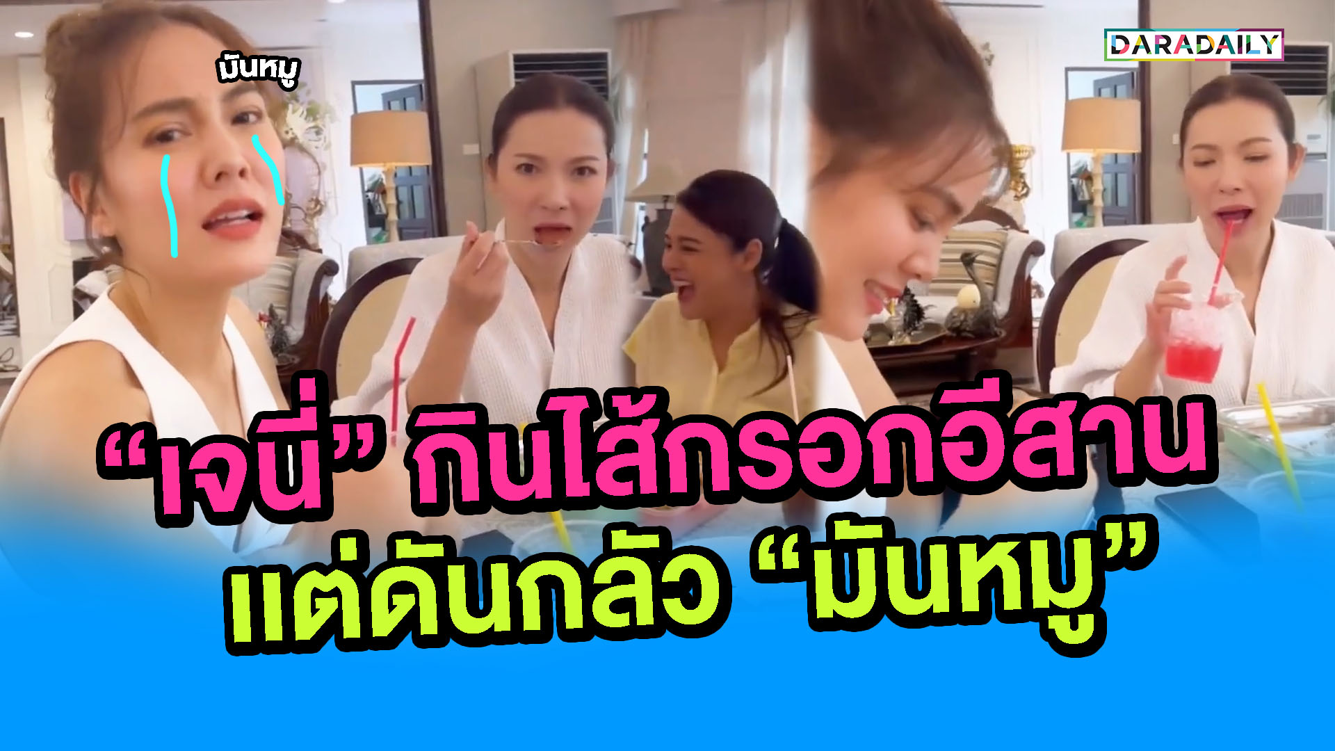 ช่วยแม่ด้วย!! "เจนี่" กินไส้กรอกอีสาน เเต่ดันกลัว "มันหมู"