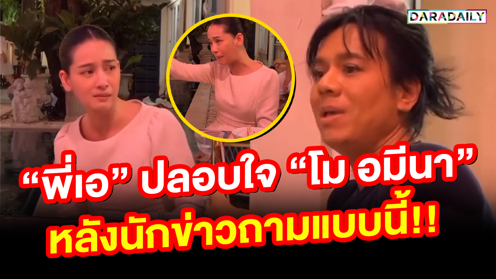 ล้านแล้วไงวะ! “โม อมีนา” หลั่งน้ำตา เก็บอาการไม่อยู่เอาพี่กูคืนมา