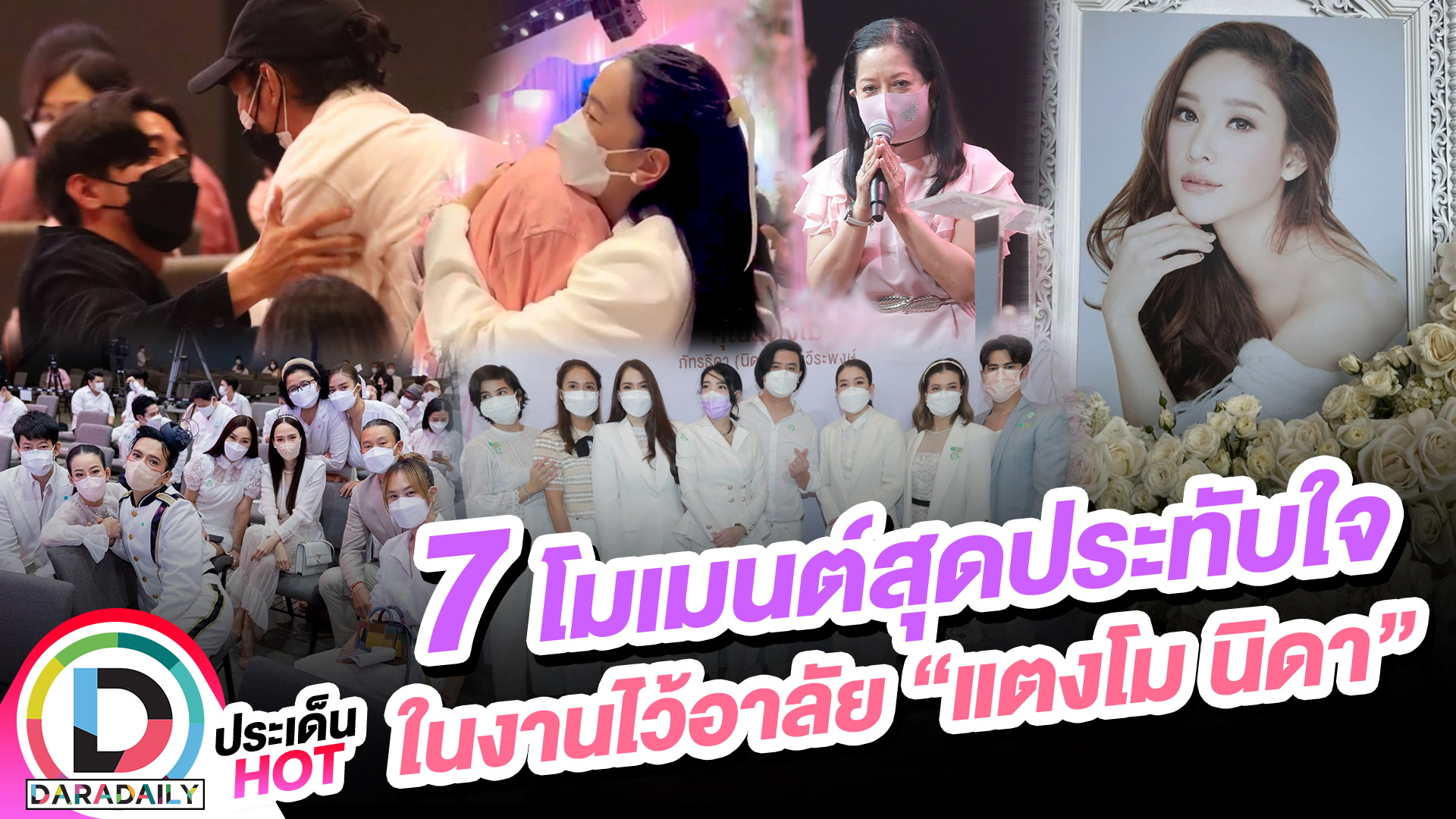 7 โมเมนต์ทัชใจจากงานไว้อาลัย “แตงโม”