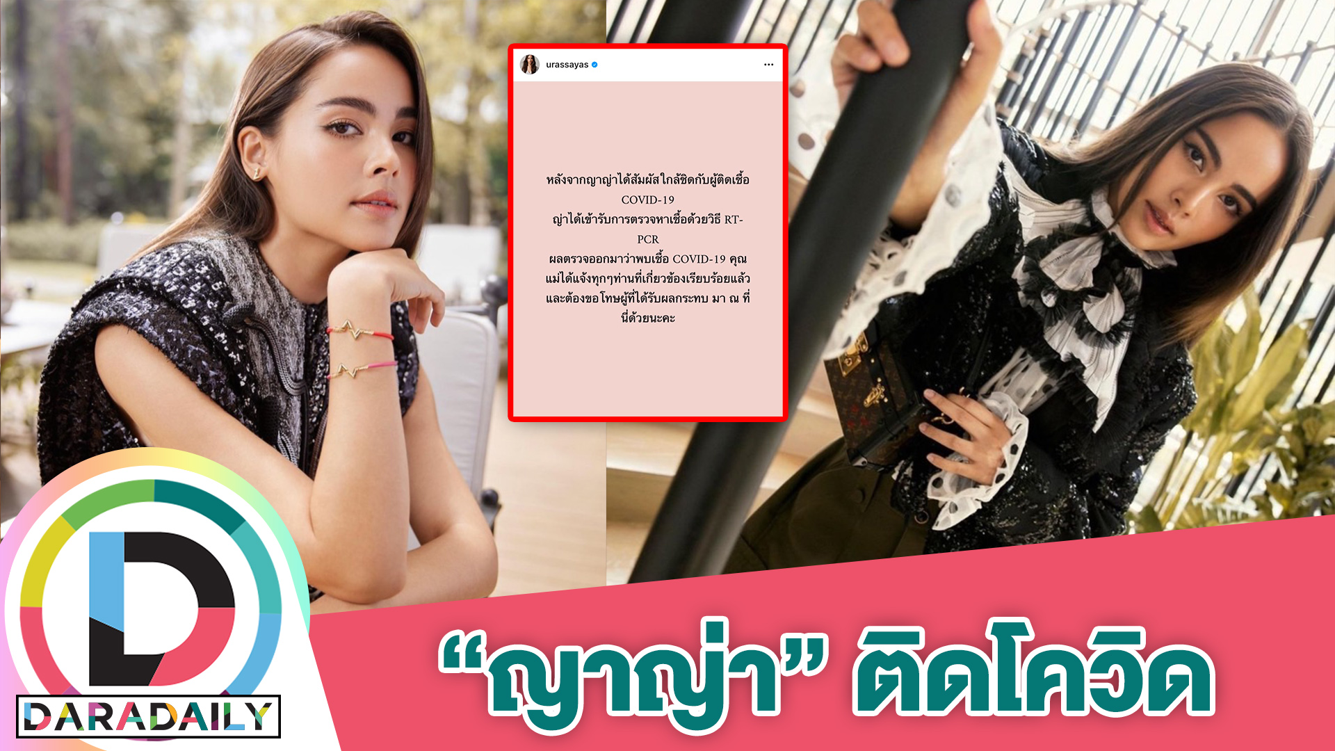 แจ้งด่วน!! “ญาญ่า อุรัสยา” ประกาศติดเชื้อโควิด หลังสัมผัสผู้ติดเชื้อ