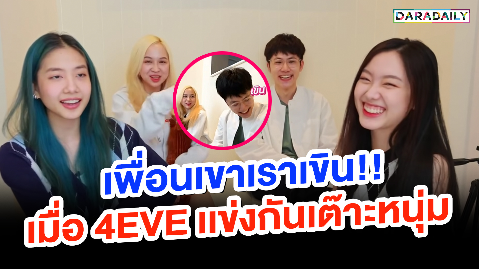 เพื่อนเขาเราเขิน!! เมื่อ 4EVE เเข่งกันเต๊าะหนุ่ม