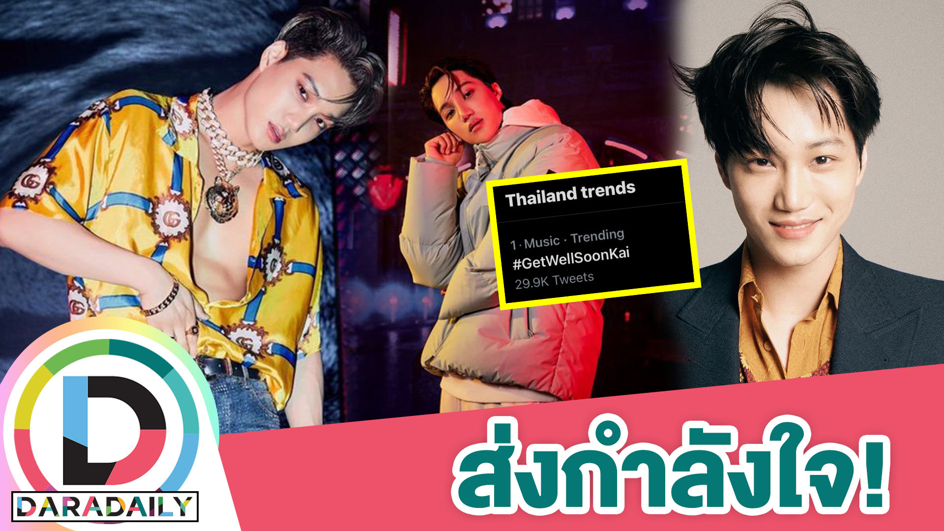 แฟนคลับส่งกำลังใจ “ไค EXO” ติดเชื้อโควิด ขึ้นเทรนด์อันดับ 1