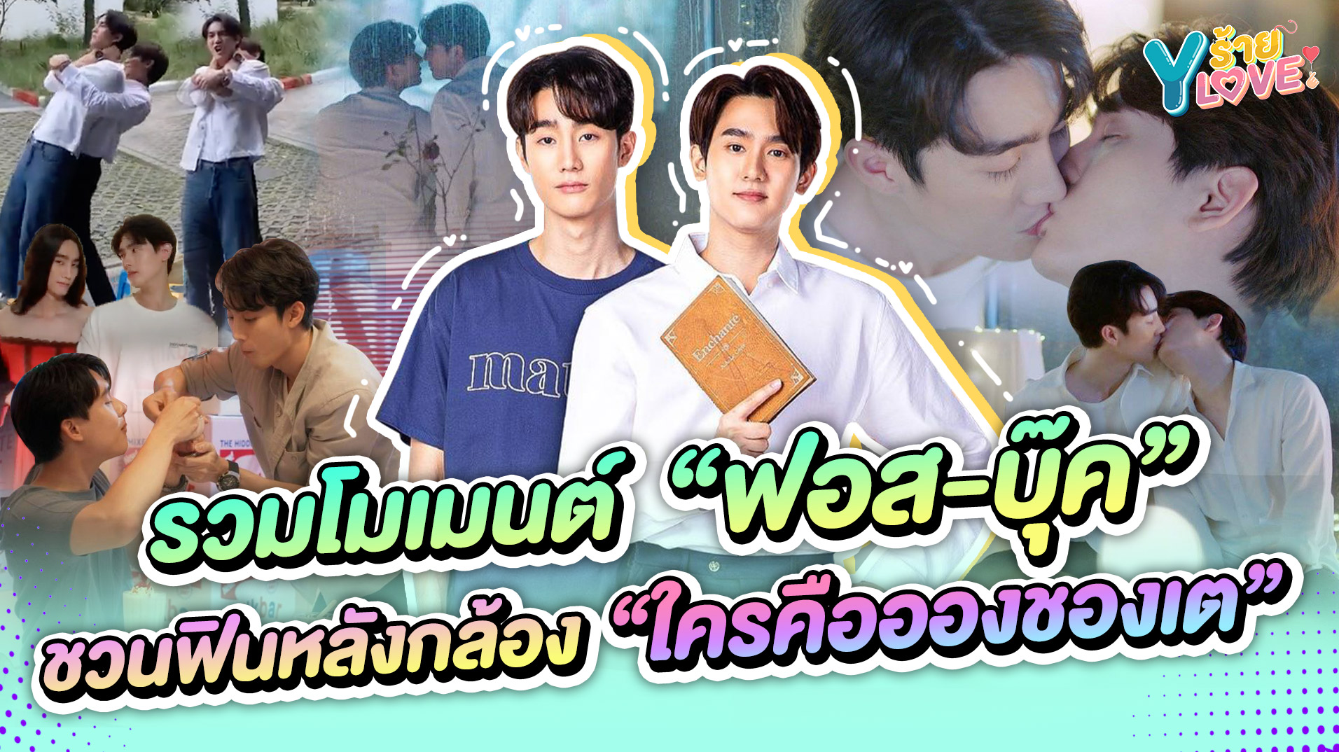 รวมโมเมนต์  “ฟอส-บุ๊ค” ชวนฟินหลังกล้อง “ใครคืออองชองเต”