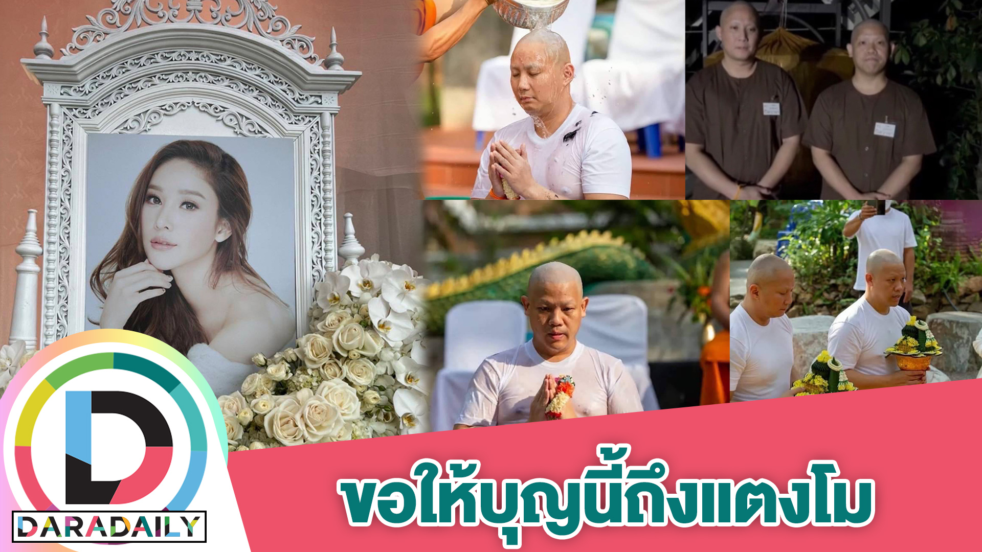 “ปอ-โรเบิร์ต” เปิดใจ ตั้งใจบวชเพียรภาวนา เดินธุดงค์ สร้างบุญกุศลให้ “แตงโม”