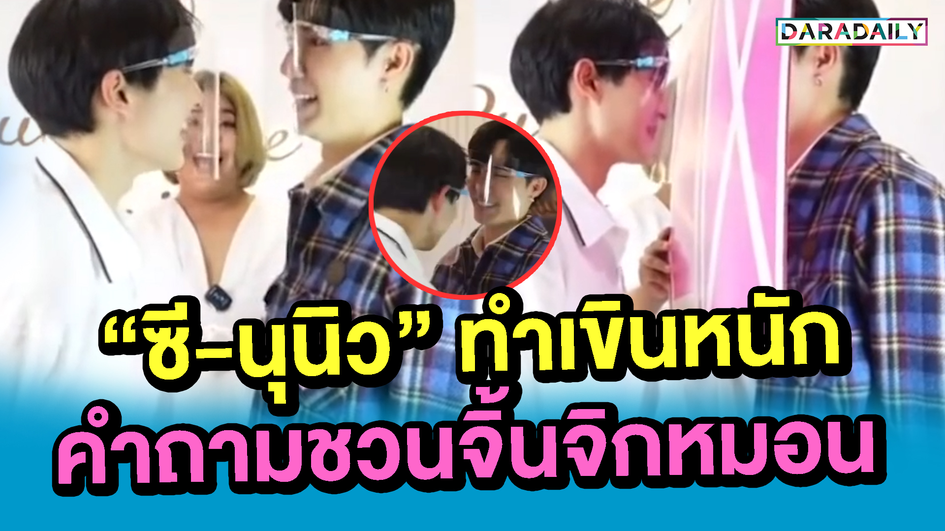 แรงไม่แผ่ว!! "ซี-นุนิว" ทำเขินหนักกับคำถามชวนจิ้นจิกหมอน