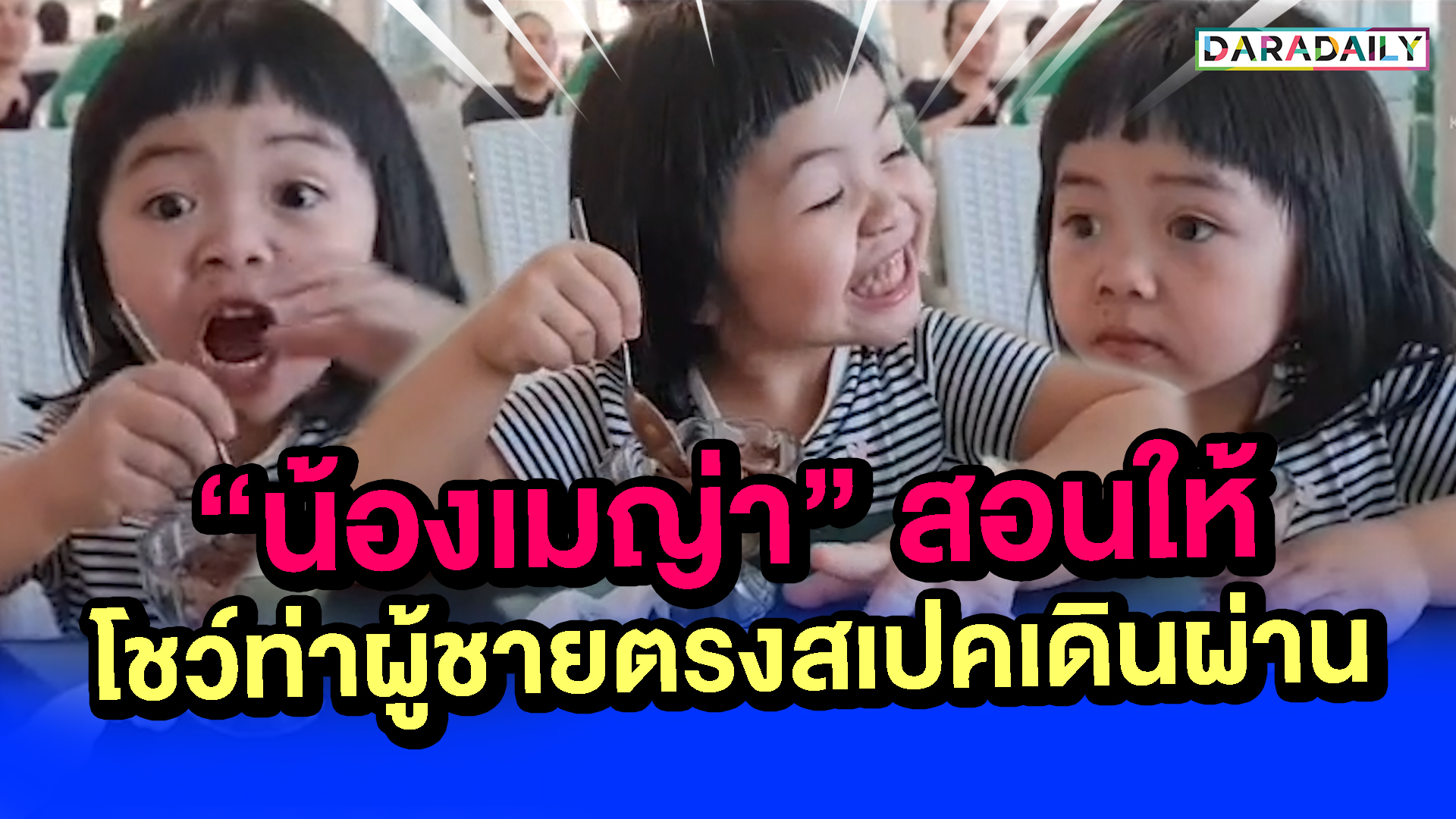 เจ้าเด็กแสบ!! “น้องเมญ่า” สอนให้โชว์ท่าผู้ชายตรงสเป็คเดินผ่าน