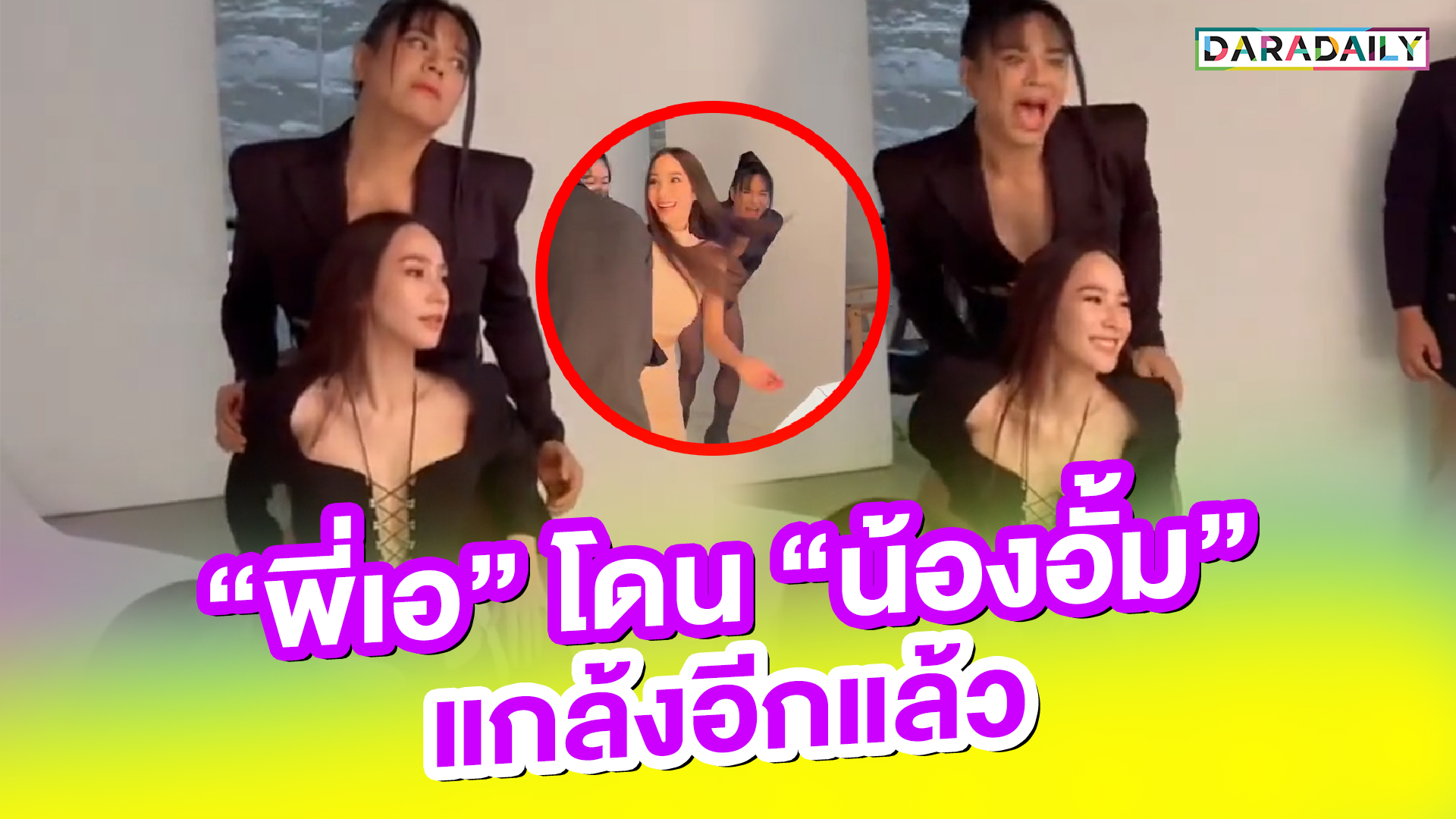 พี่น้องคู่ซี๊!! “พี่เอ” โดน “น้องอั้ม” แกล้งอีกแล้ว