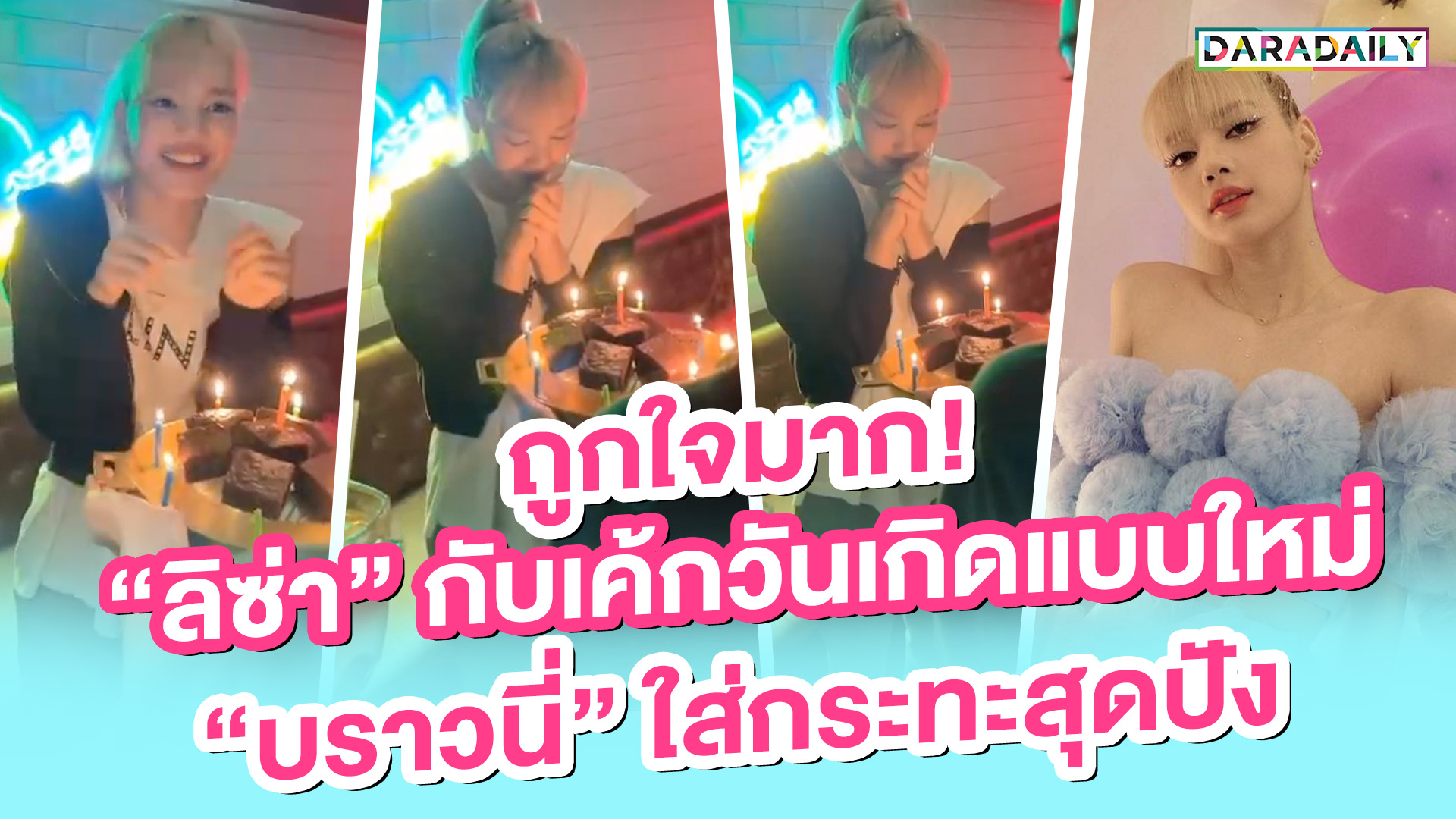 ถูกใจมาก! “ลิซ่า” กับเค้กวันเกิดแบบใหม่ “บราวนี่” ใส่กระทะสุดปัง