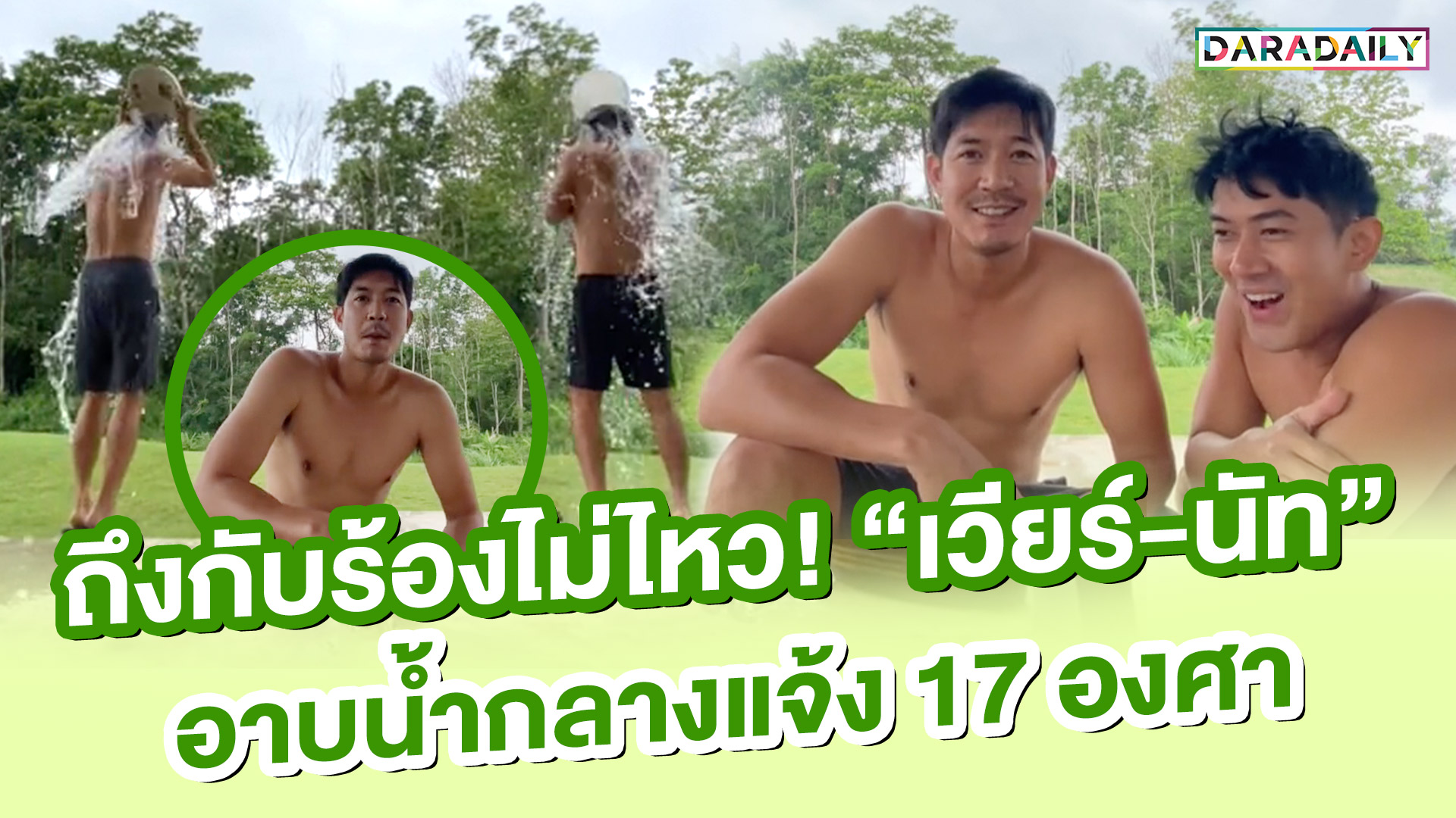 ถึงกับร้องไม่ไหว! “เวียร์-นัท” อาบน้ำกลางแจ้ง 17 องศา