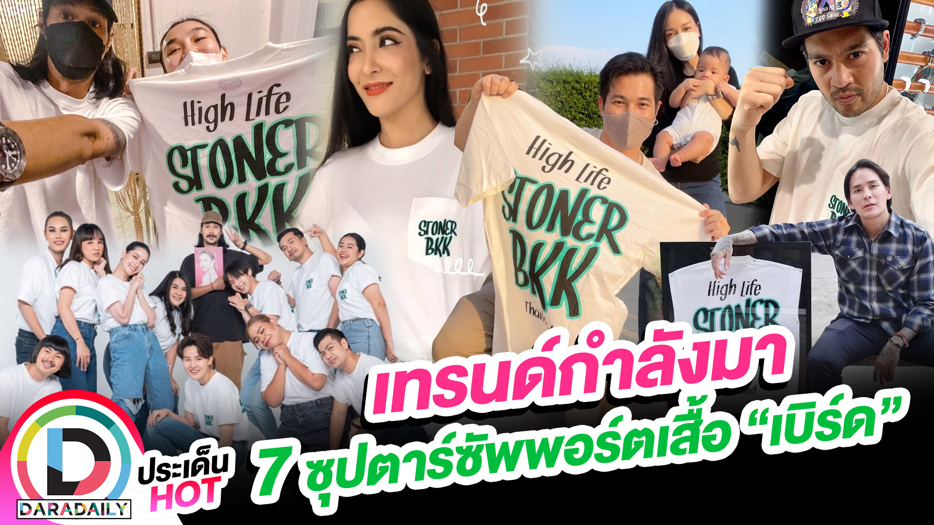 เทรนด์กำลังมา  7 ซุปตาร์ซัพพอร์ตเสื้อ “เบิร์ด”