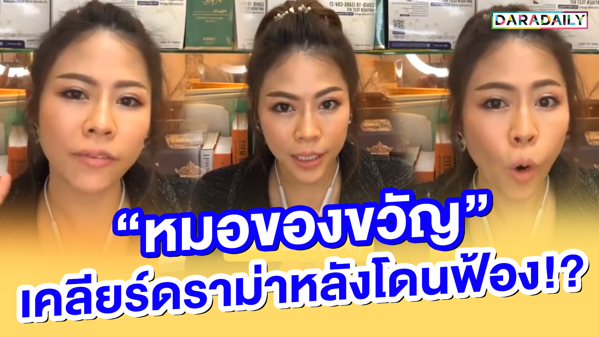 “หมอของขวัญ” เคลียร์ดราม่าหลังโดนฟ้อง!?