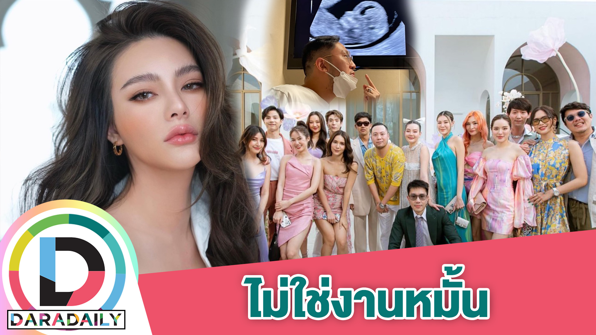 “ดิว อริสรา” ชี้แจงยังไม่ได้จัดงานหมั้น แค่ปาร์ตี้ประกาศเบบี๋มาแล้ว