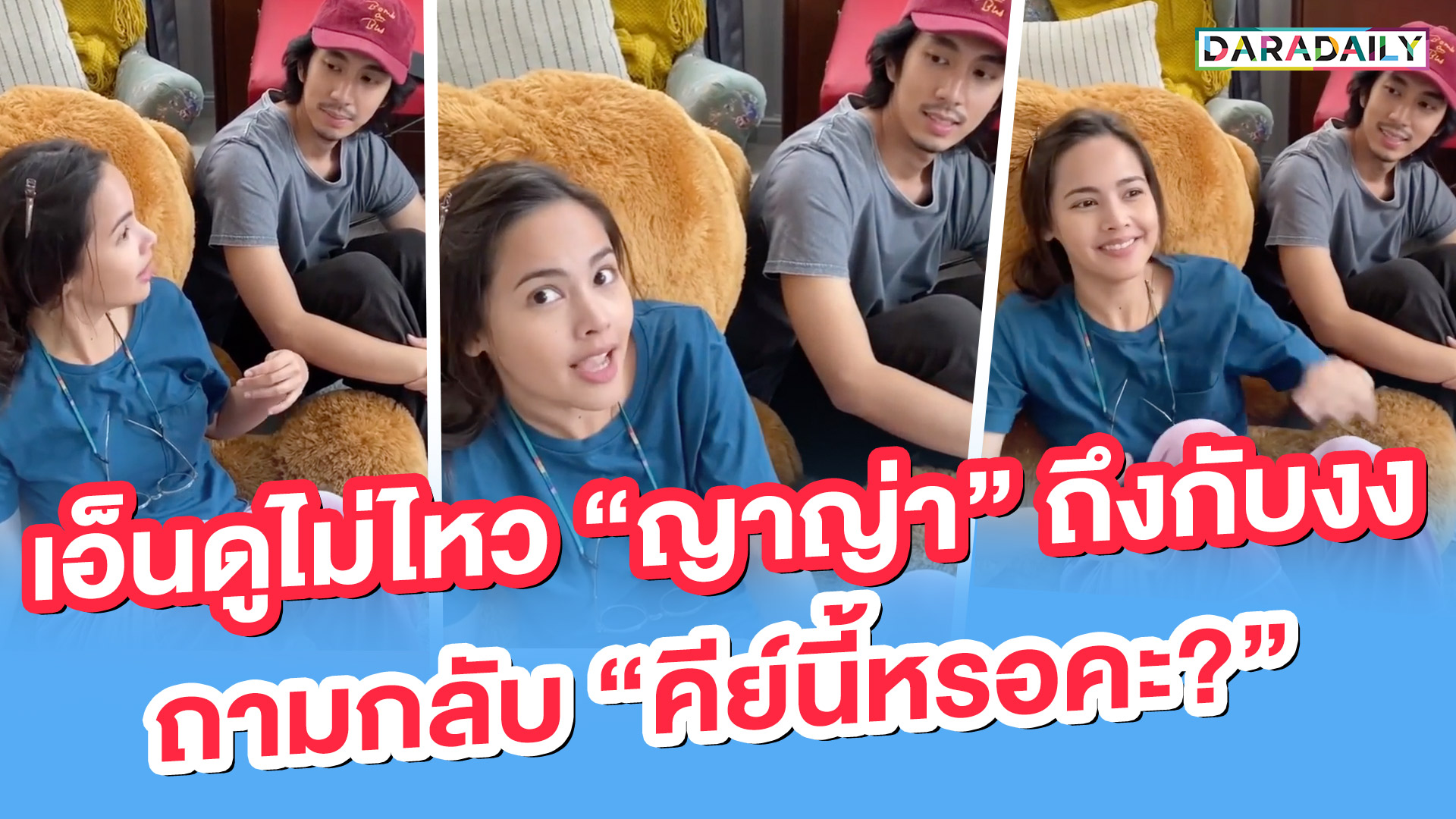 เอ็นดูไม่ไหว “ญาญ่า” ถึงกับงง ถามกลับ “คีย์นี้หรอคะ?”