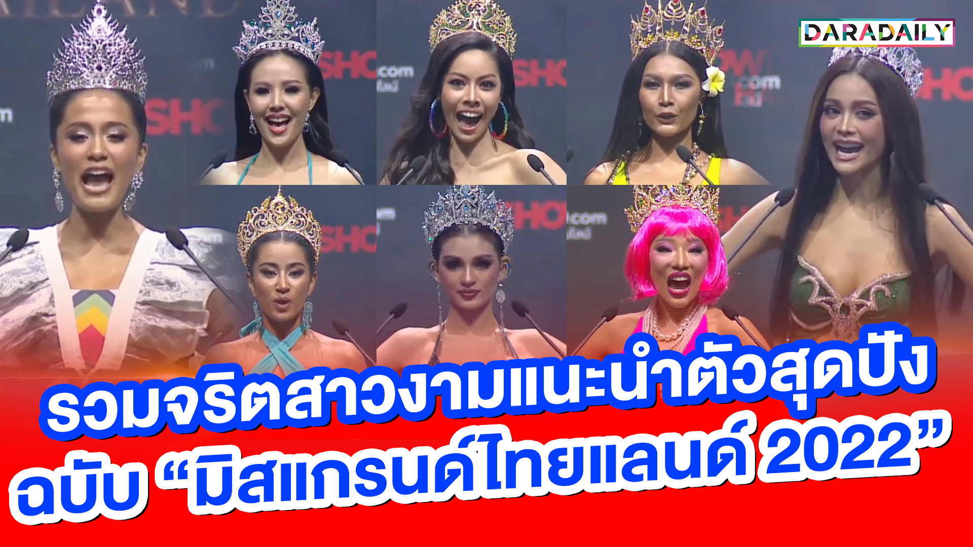 สูงให้สุด!! ตำนานบทใหม่ของปี แนะนำตัวสุดปังฉบับ “มิสแกรนด์ไทยแลนด์ 2022”